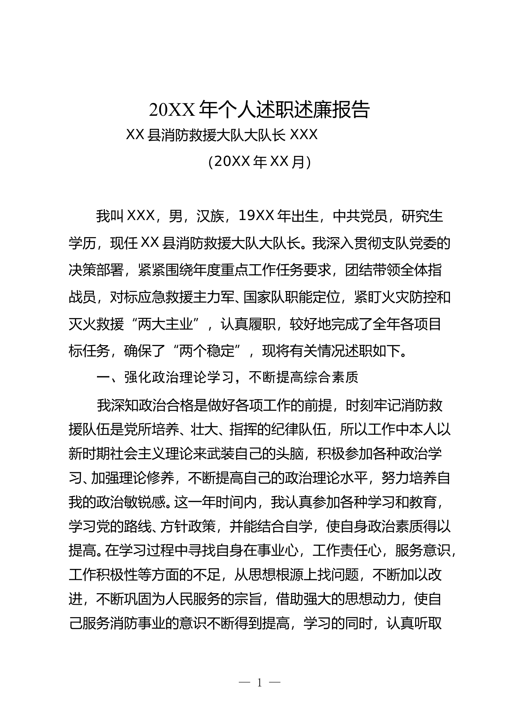 述职述廉报告--大队长 第1页