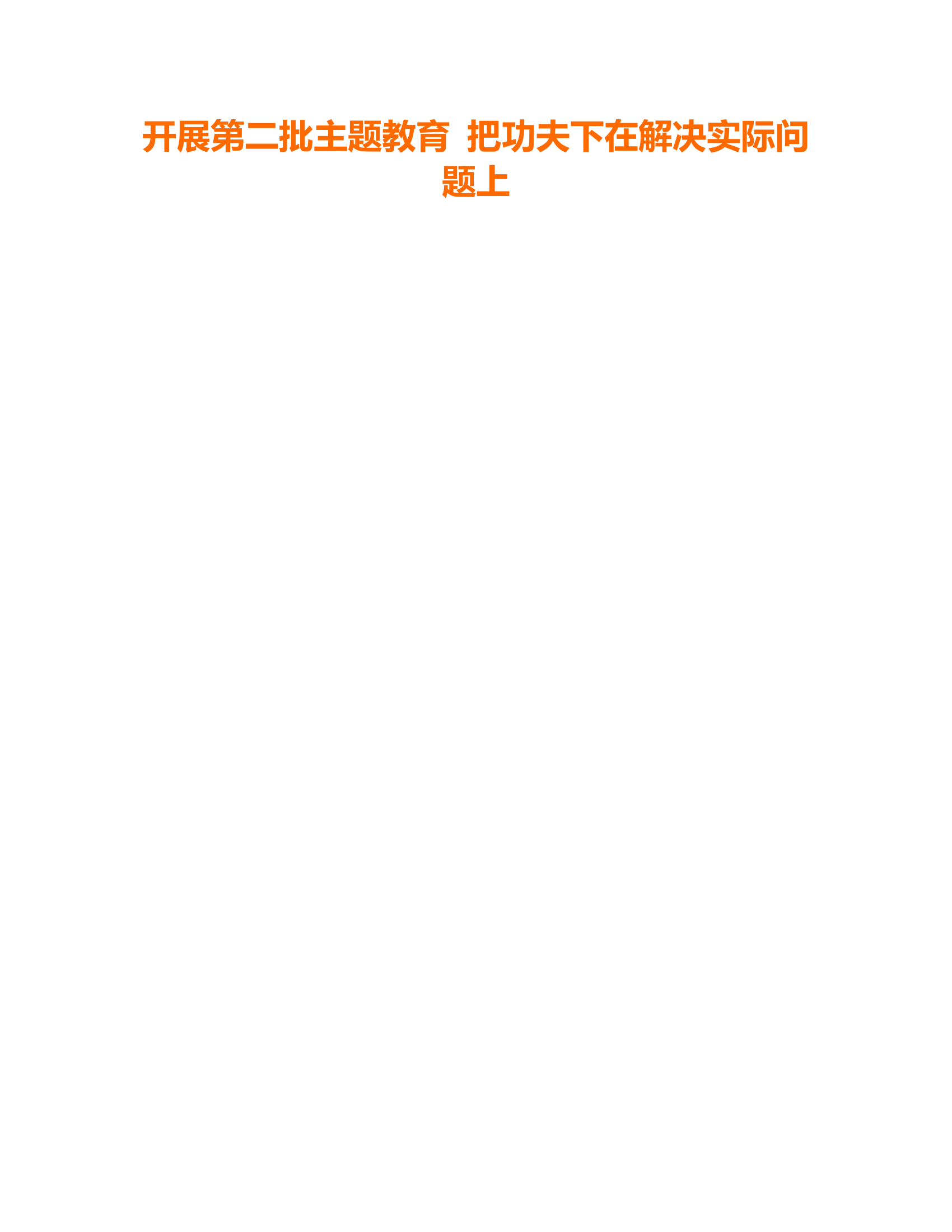 开展第二批主题教育 把功夫下在解决实际问题上.rtf 第1页