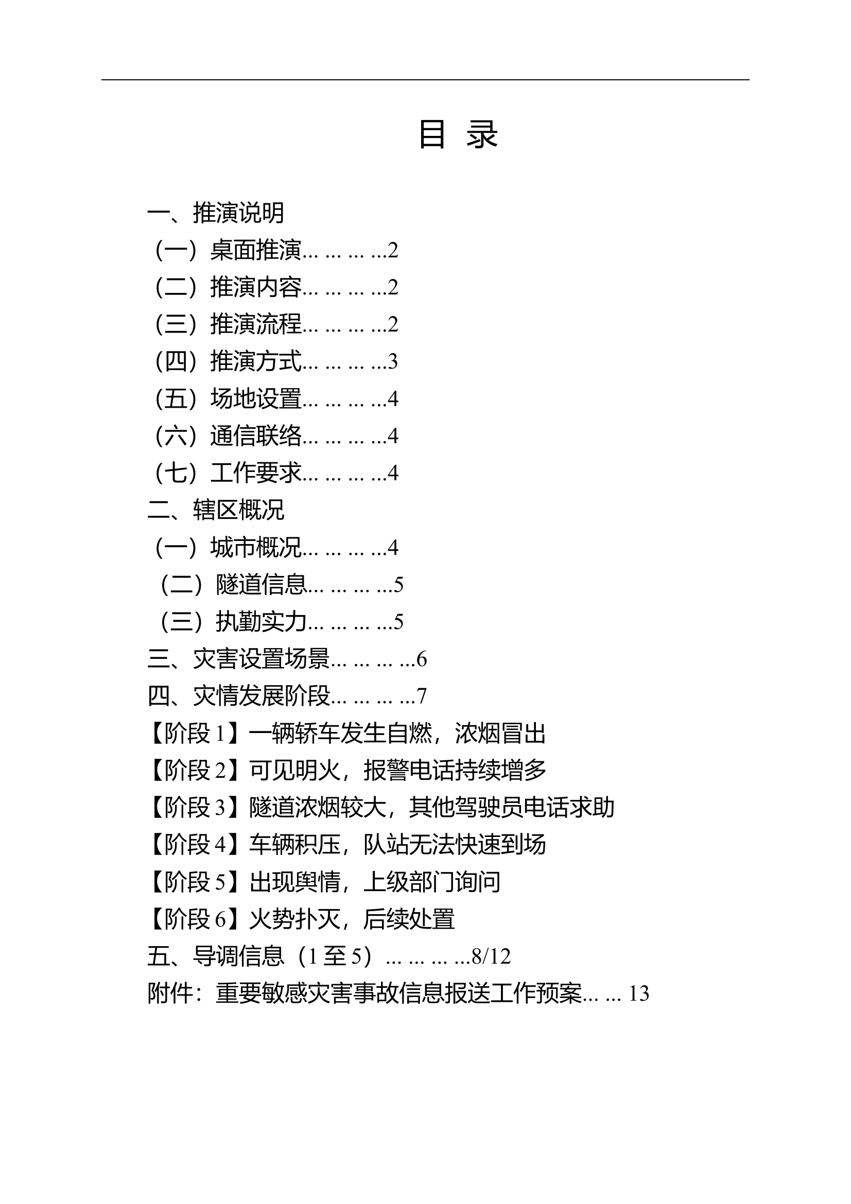 城市隧道火灾处置桌面推演12.4(2)[1] 第2页