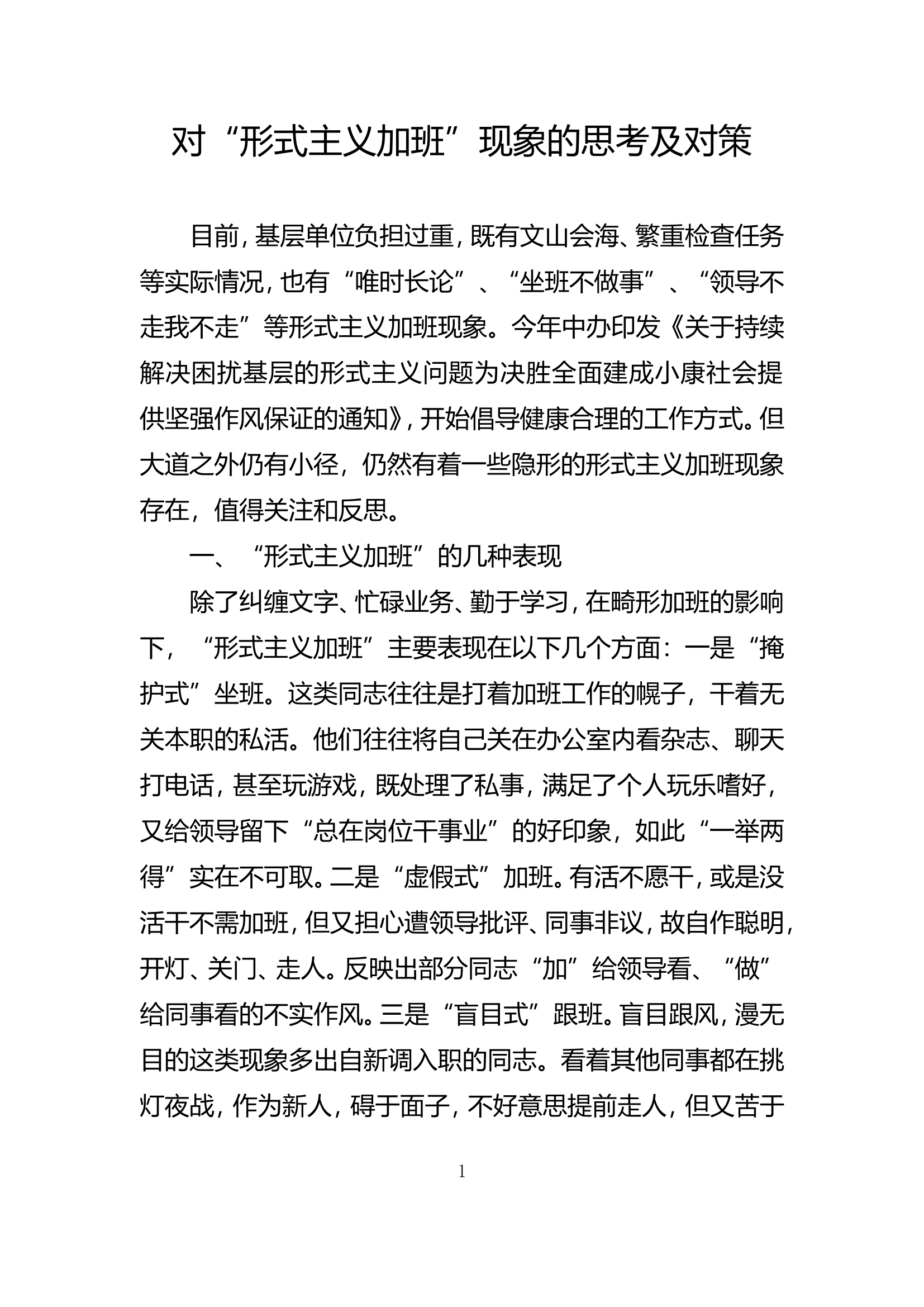 精品：b对&ldquo;形式主义加班&rdquo;现象的思考及对策.doc 第1页