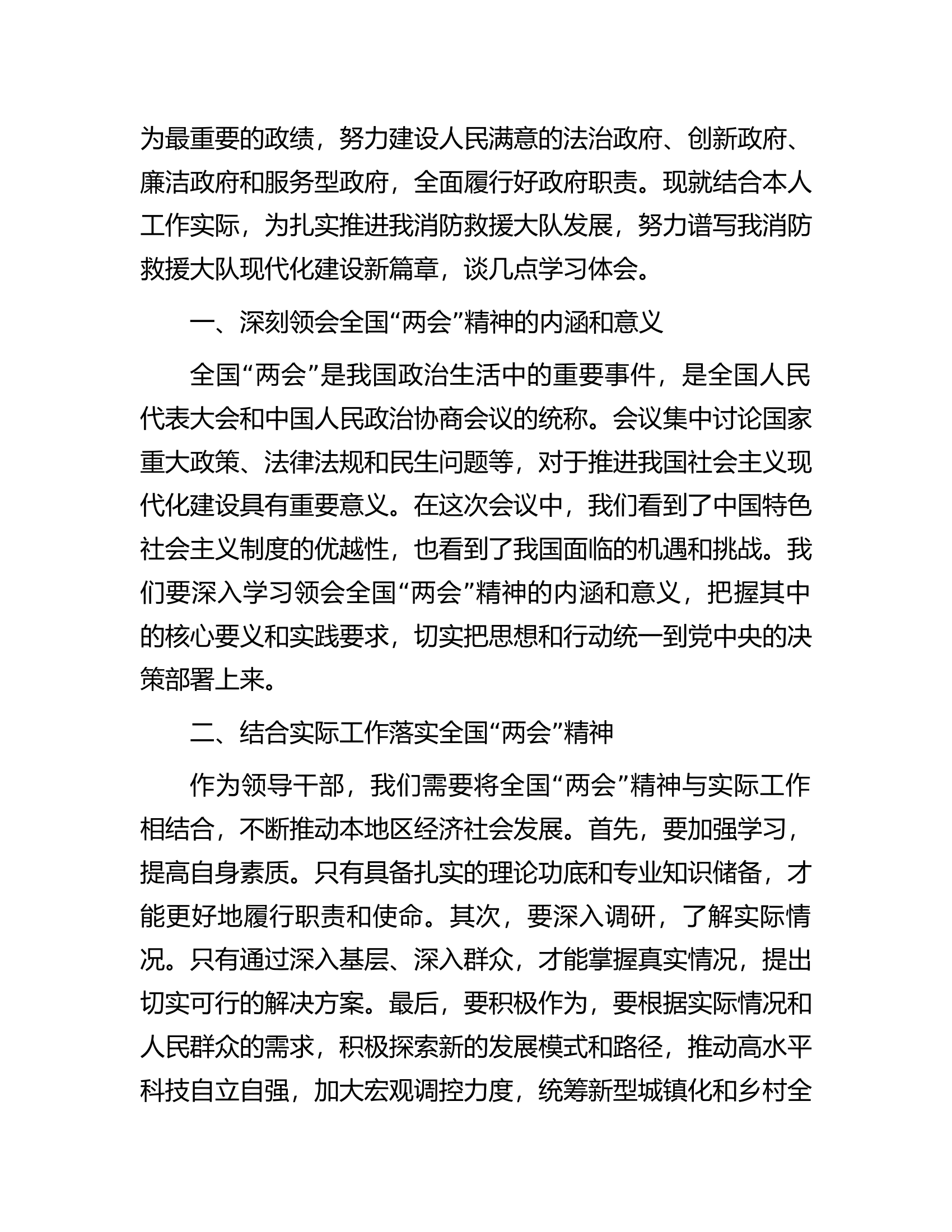 消防救援大队领导学习贯彻2024年全国“两会”精神心得体会.docx 第2页