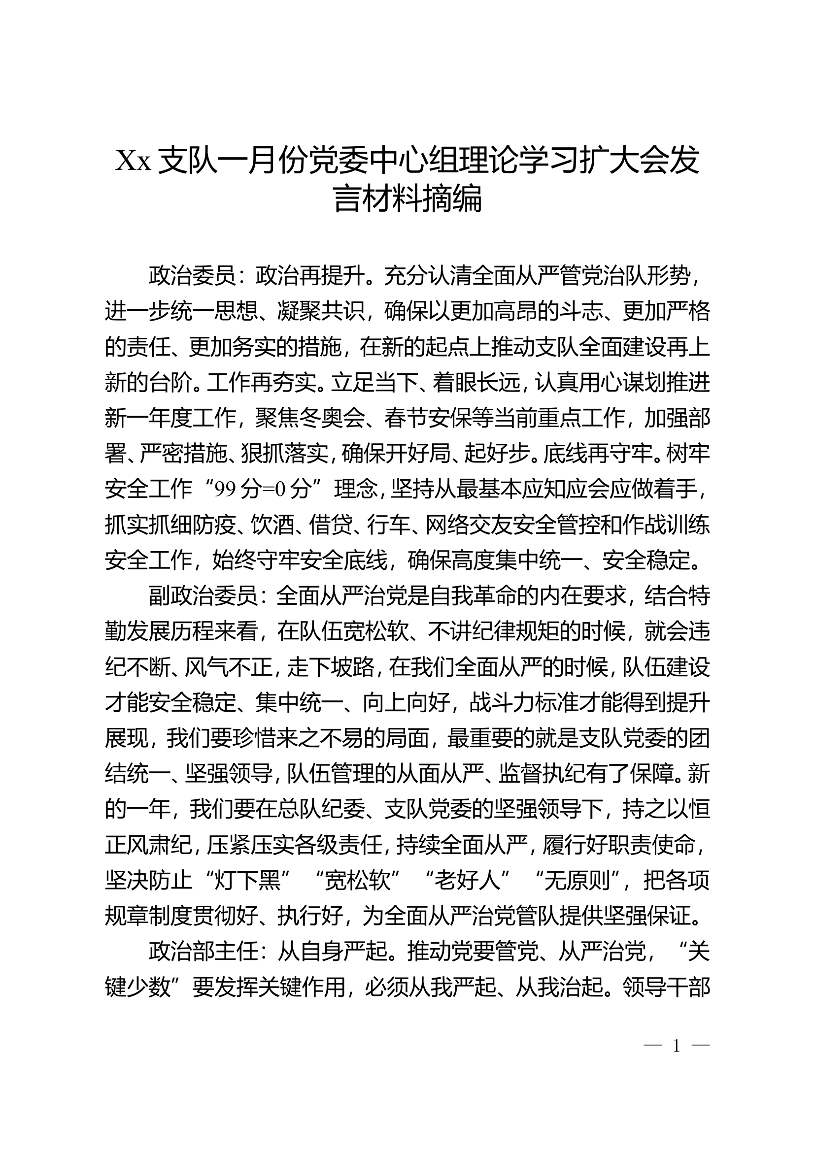 Xx支队一月份党委中心组理论学习扩大会发言材料摘编.doc 第1页