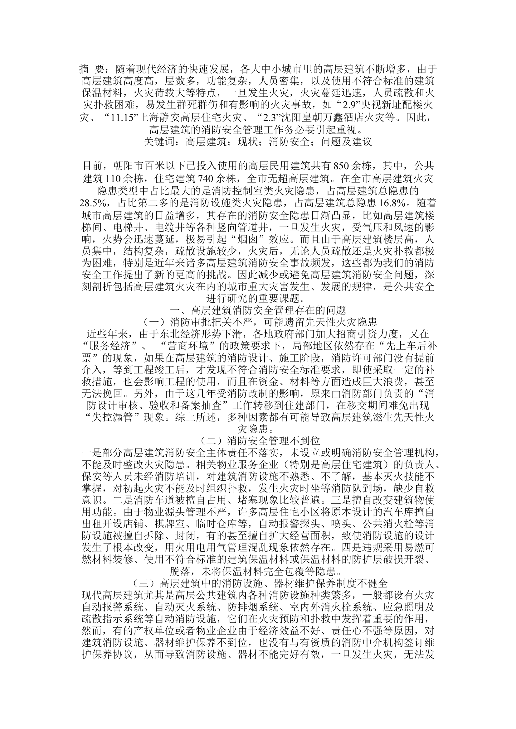 精品：a当前城市高层建筑消防安全管理工作存在的问题与建议.docx 第1页