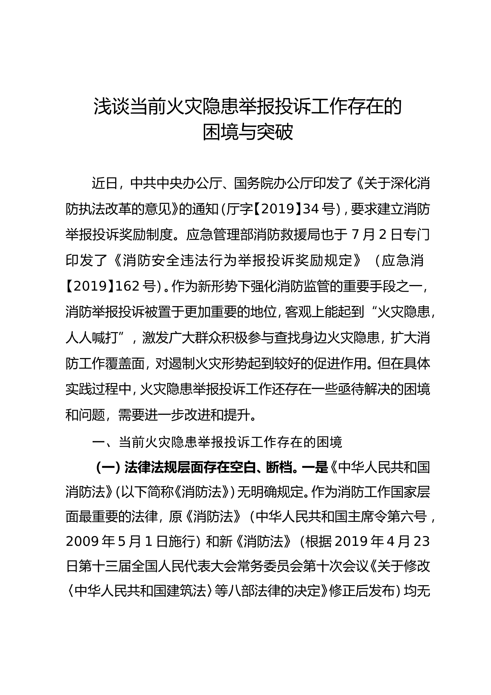 浅谈当前火灾隐患举报投诉工作存在的困境与突破.doc 第1页