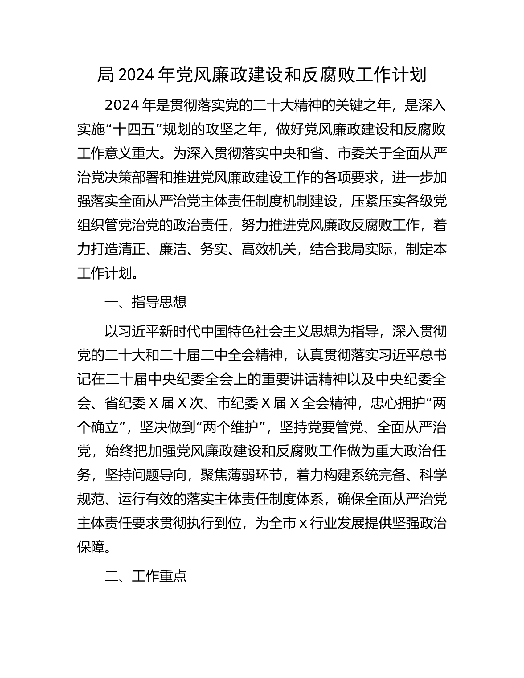 总队（支队）2024年党风廉政建设和反腐败工作计划............docx 第1页