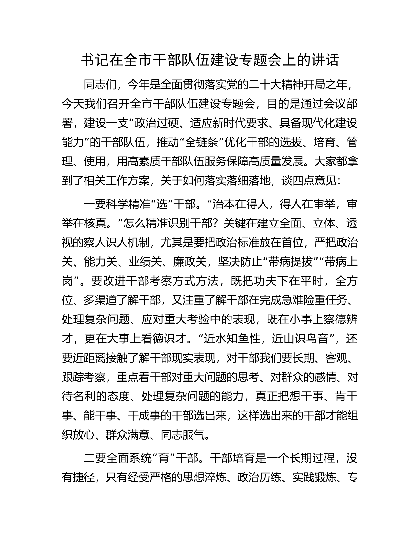 书记在全市干部队伍建设专题会上的讲话.docx 第1页