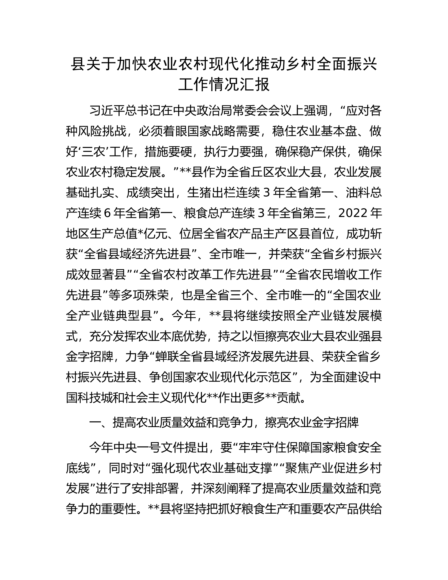 县关于加快农业农村现代化推动乡村全面振兴工作情况汇报.docx 第1页