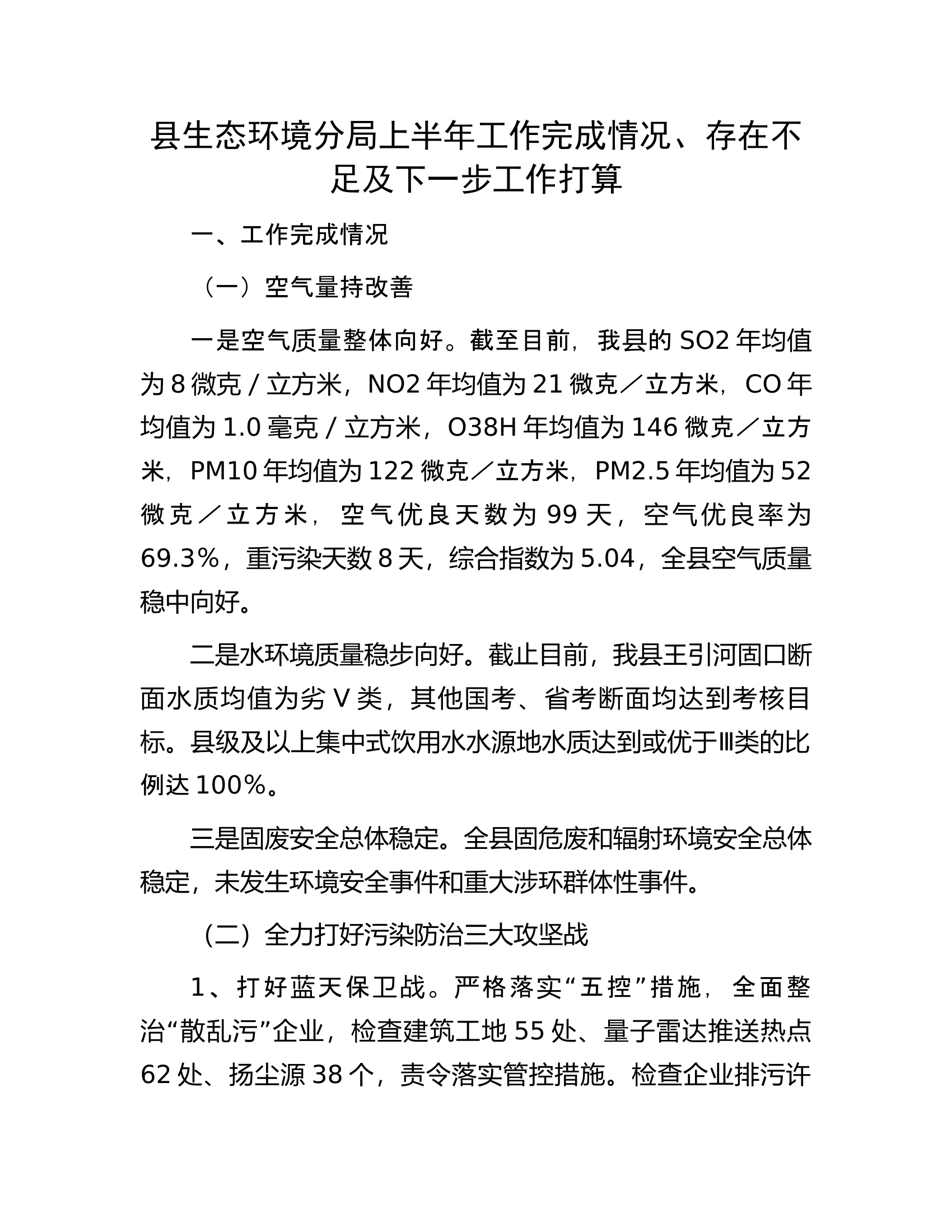 县生态环境分局上半年工作完成情况、存在不足及下一步工作打算.docx 第1页