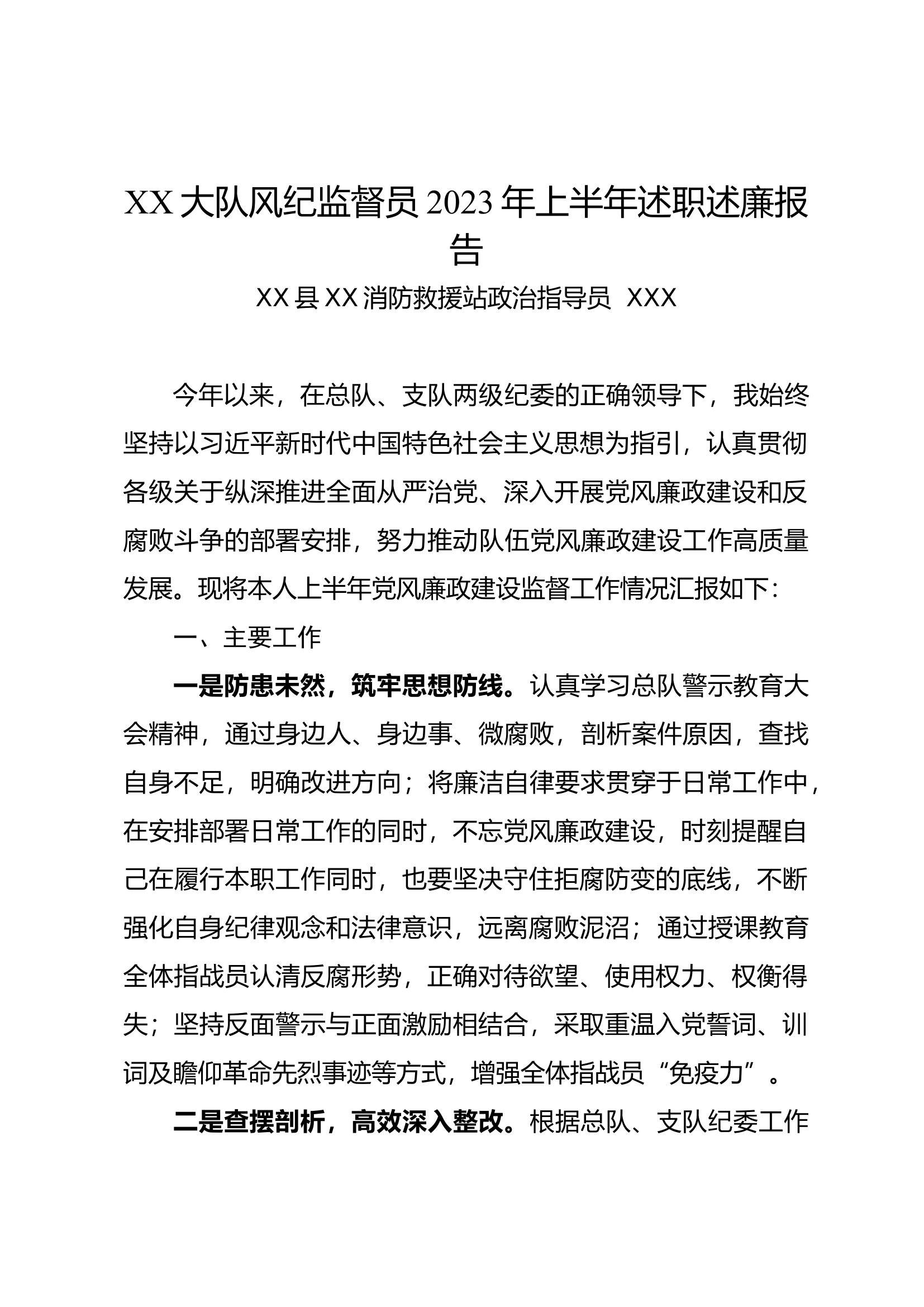 XX大队风纪监督员2023年上半年述职述廉报告.docx 第1页