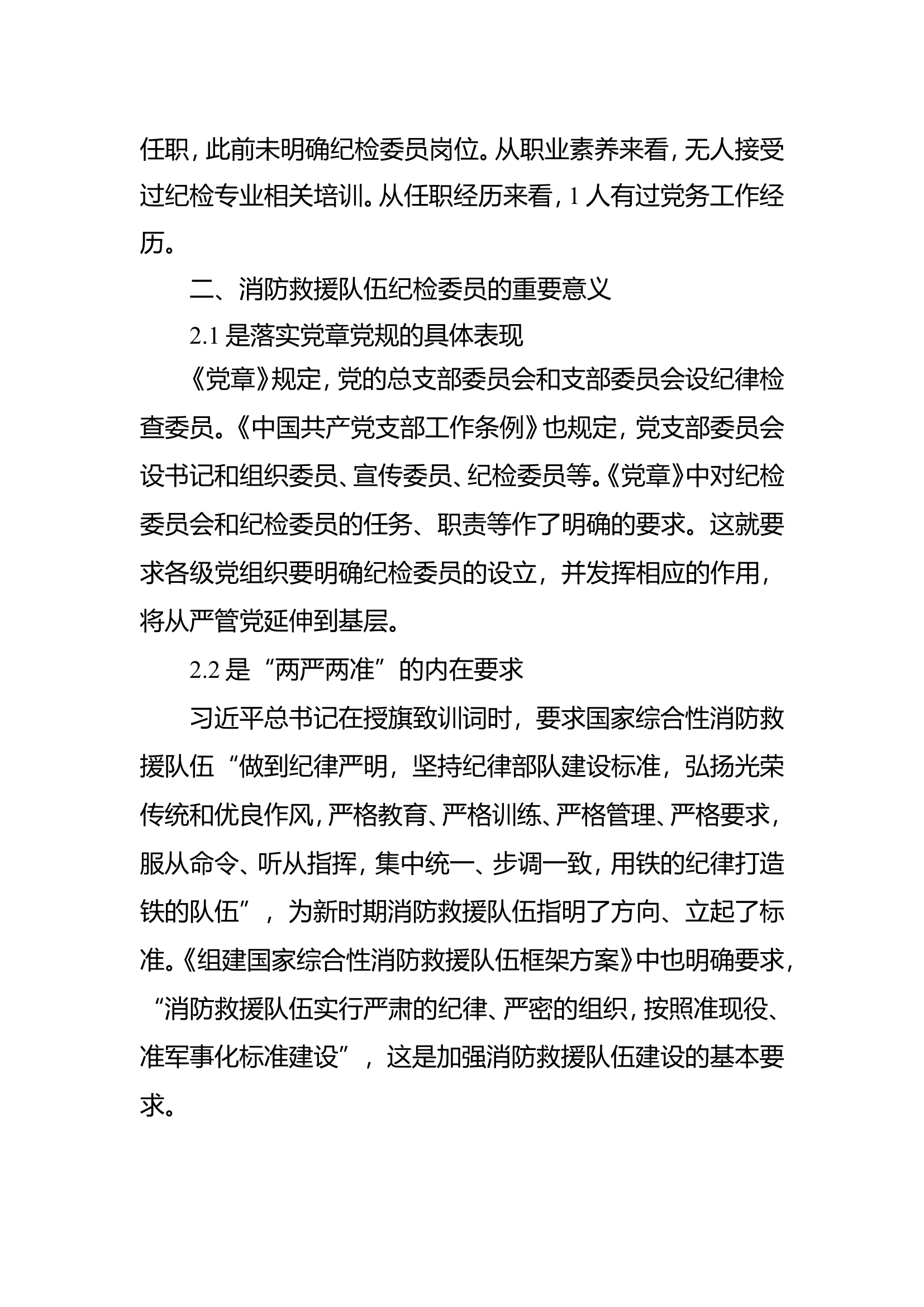 精品：b发挥消防救援队伍纪检委员监督作用的探索.doc 第2页