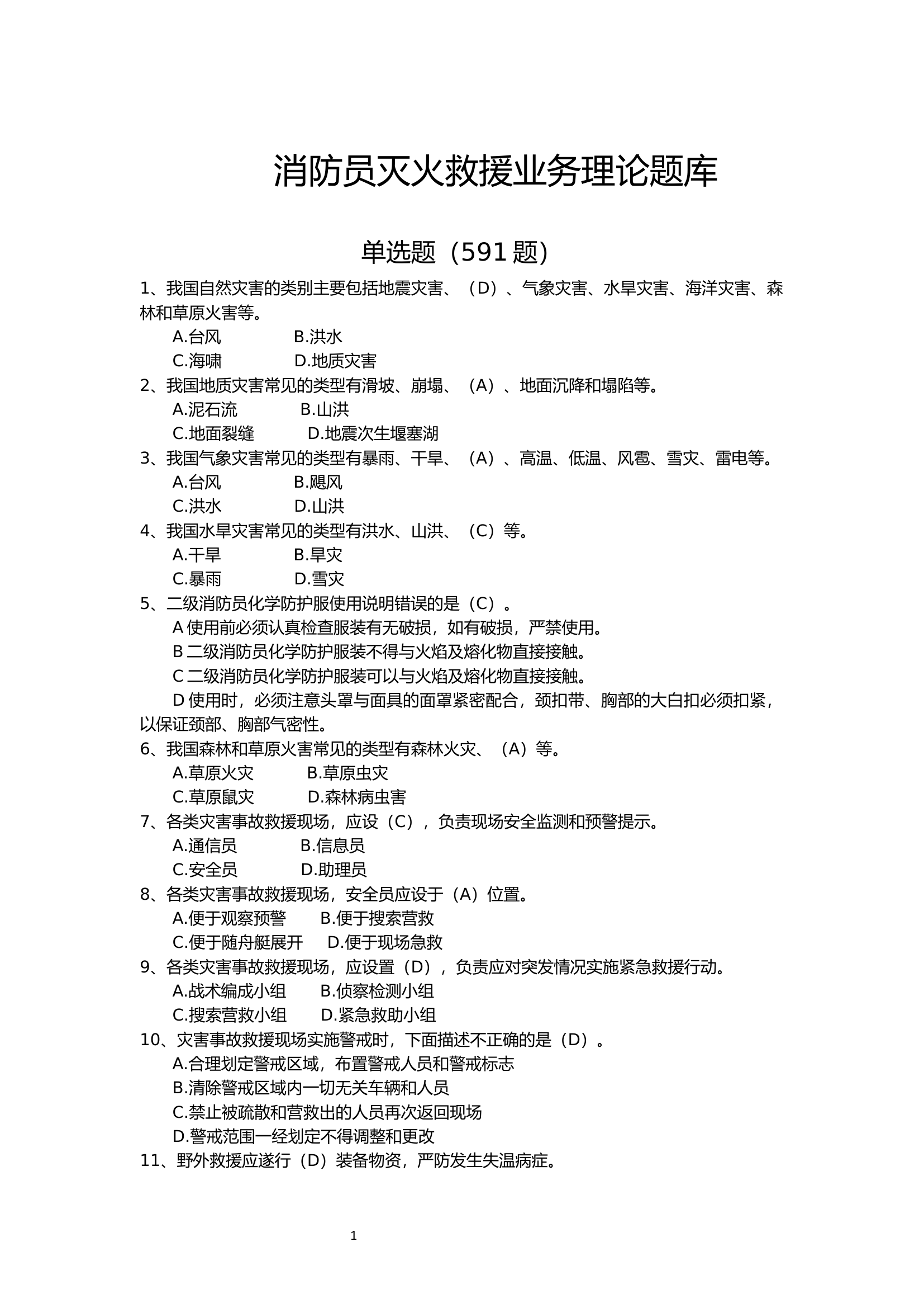消防员灭火救援业务理论题库（2023年版）.docx 第1页
