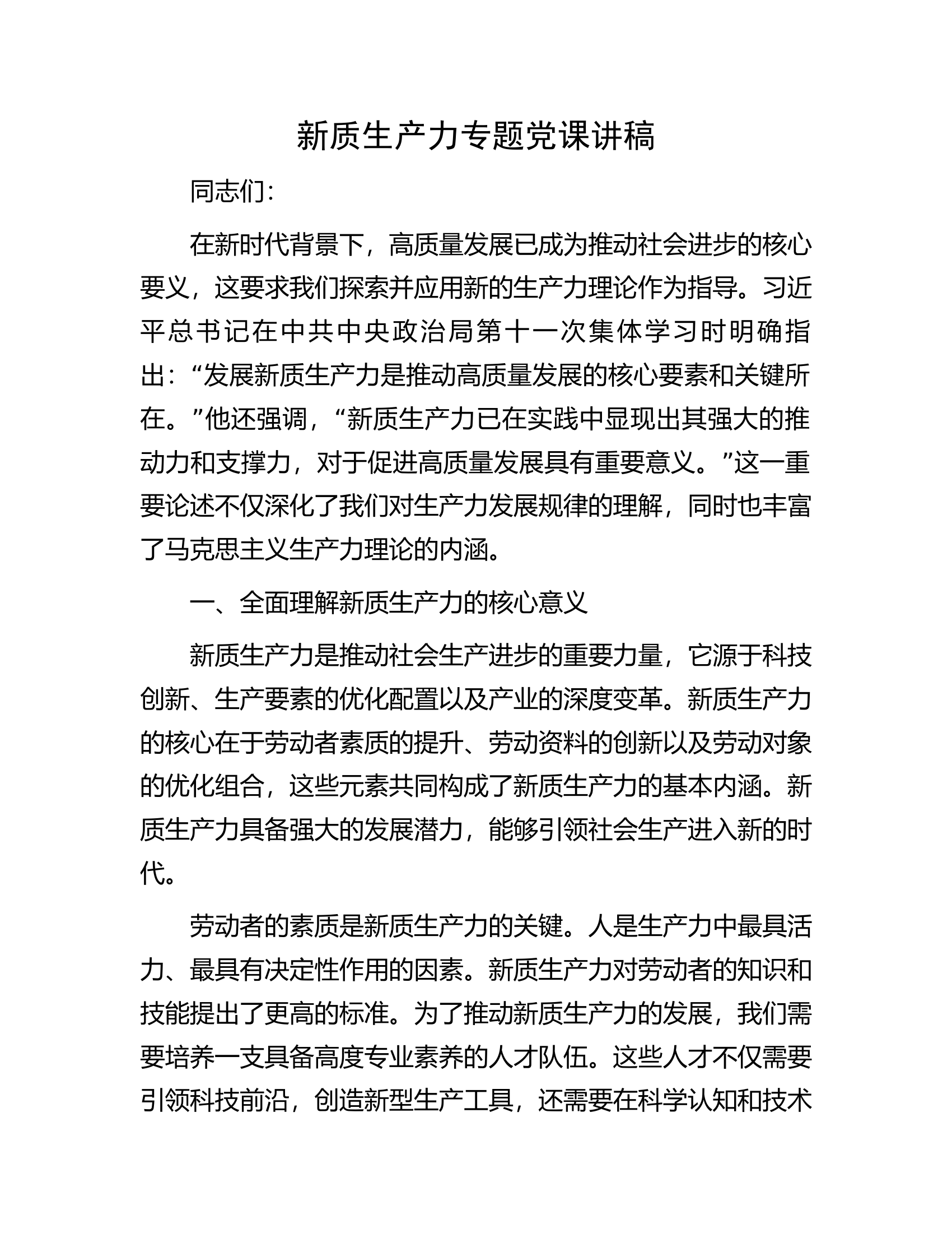 消防救援队伍专题党课讲稿..........docx 第1页