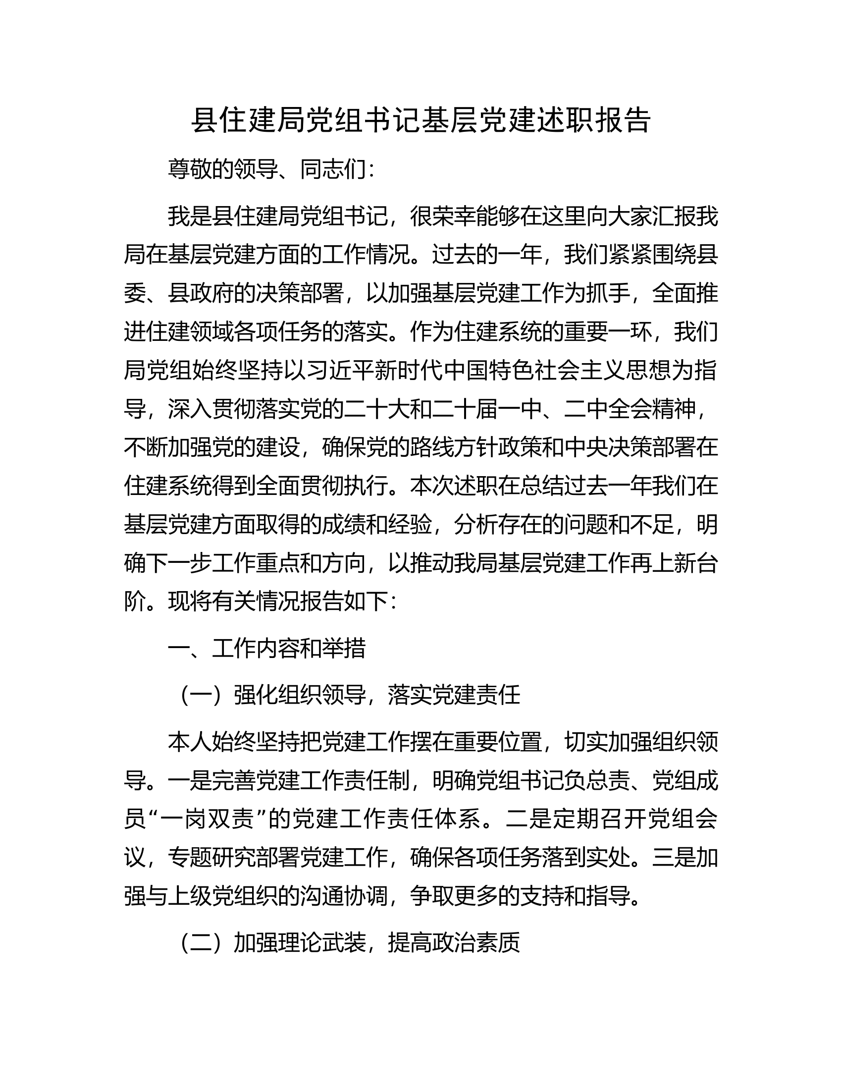 县住建局党组书记基层党建述职报告.docx 第1页