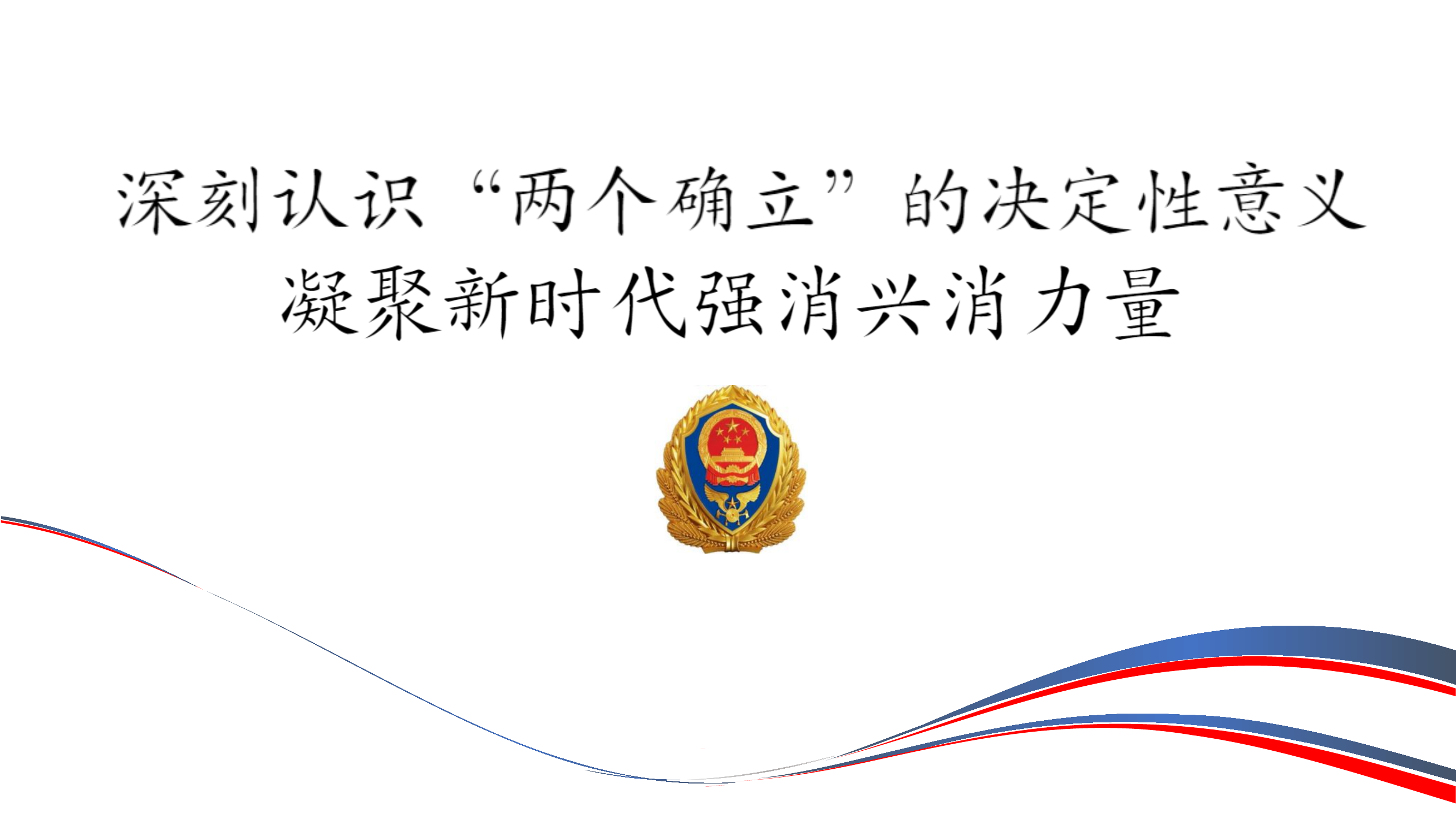 2023党课.pptx 第1页