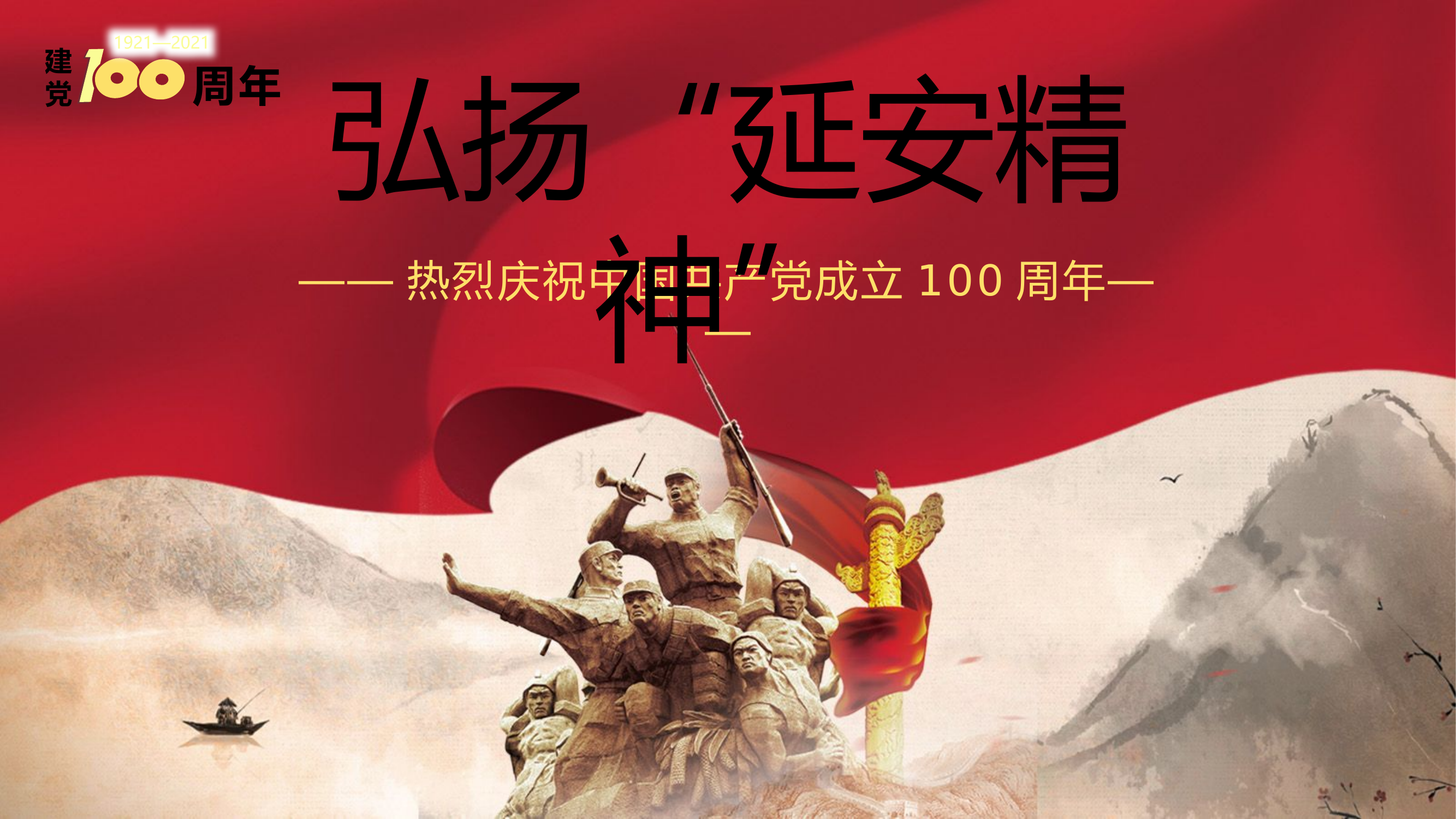 弘扬&ldquo;延安精神&rdquo; 增强&ldquo;四个定力&rdquo;.pptx 第1页