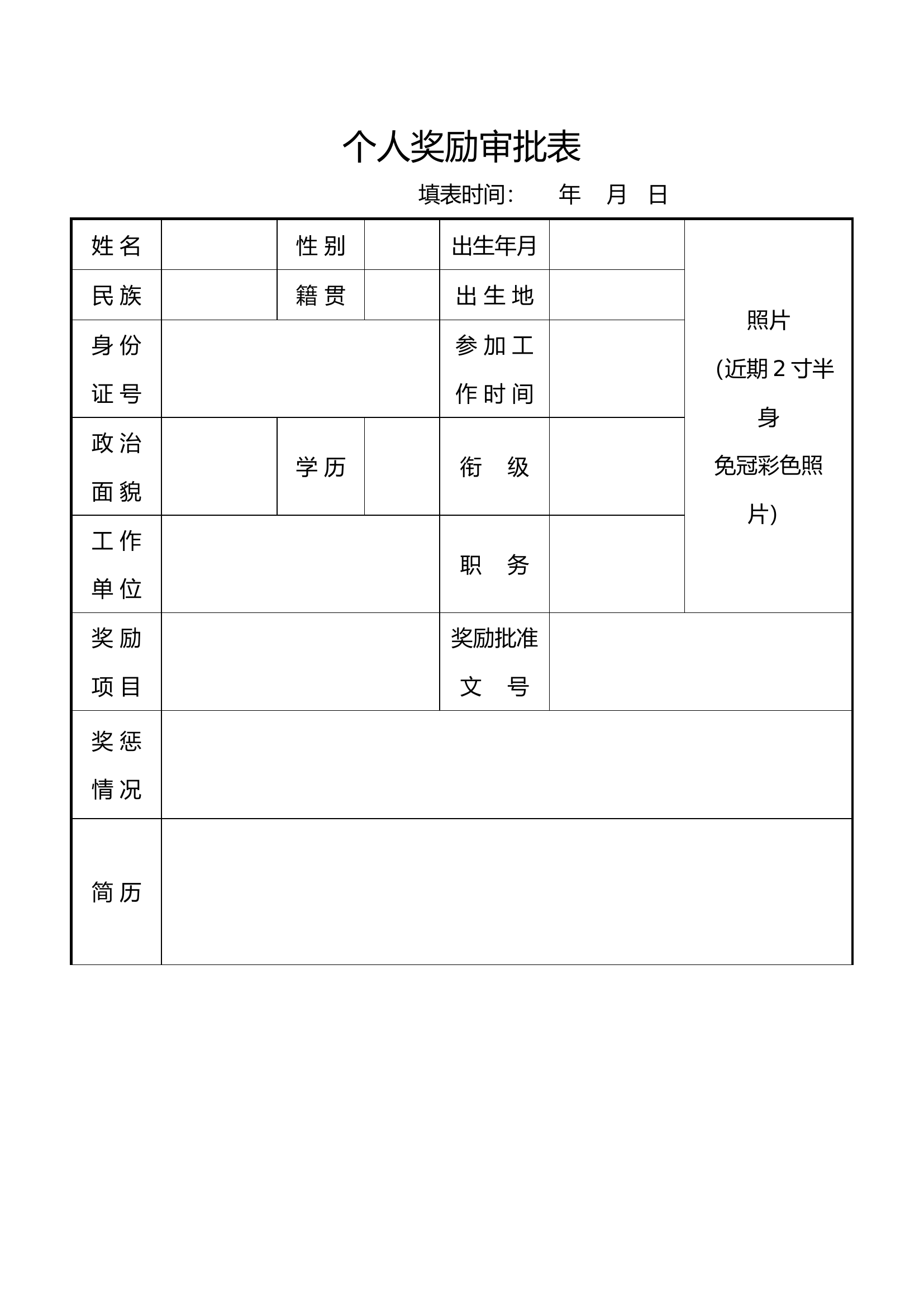 （合同制嘉奖）个人奖励审批表.docx 第1页