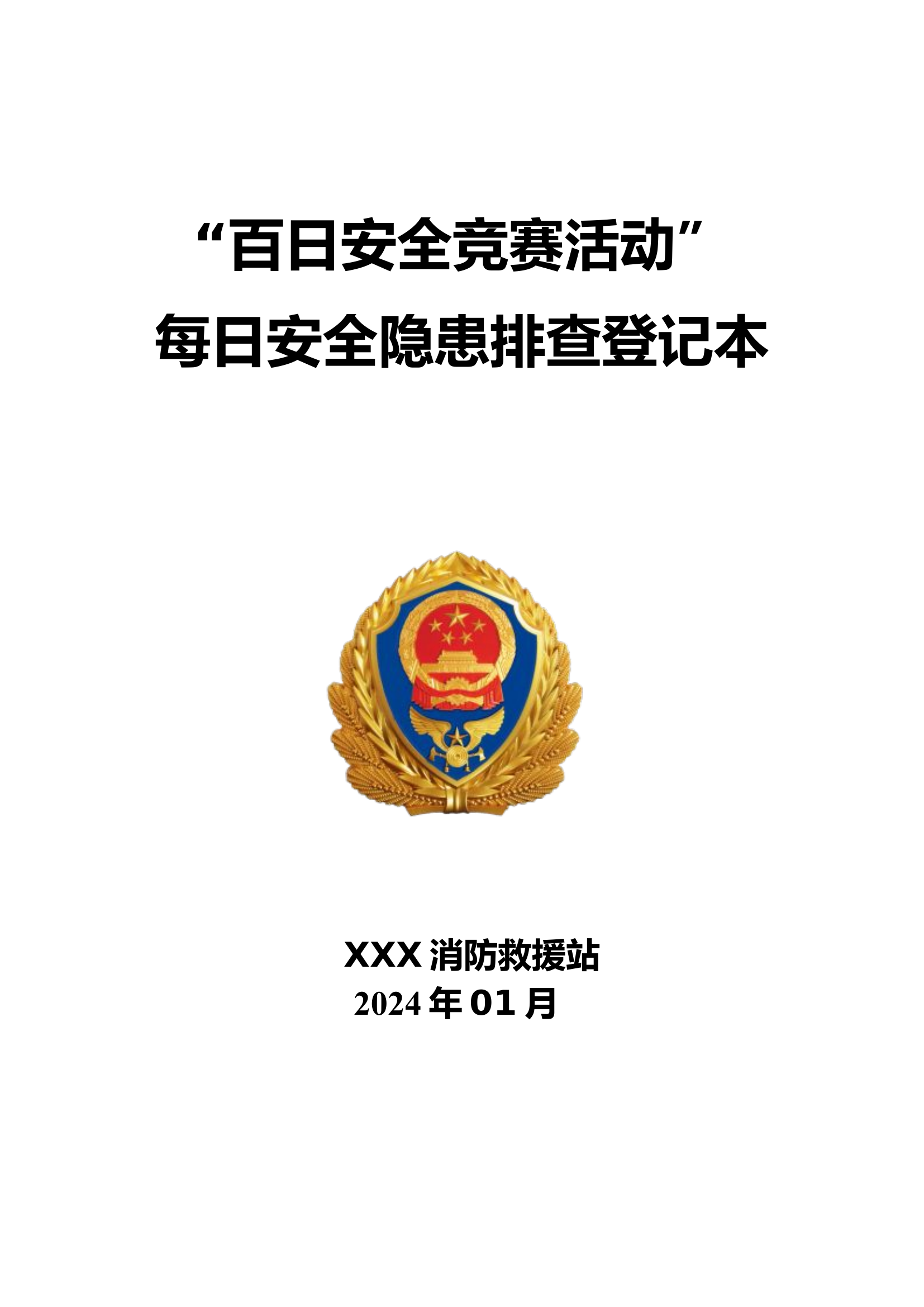 “百日安全竞赛活动”每日安全隐患排查登记表.doc 第1页