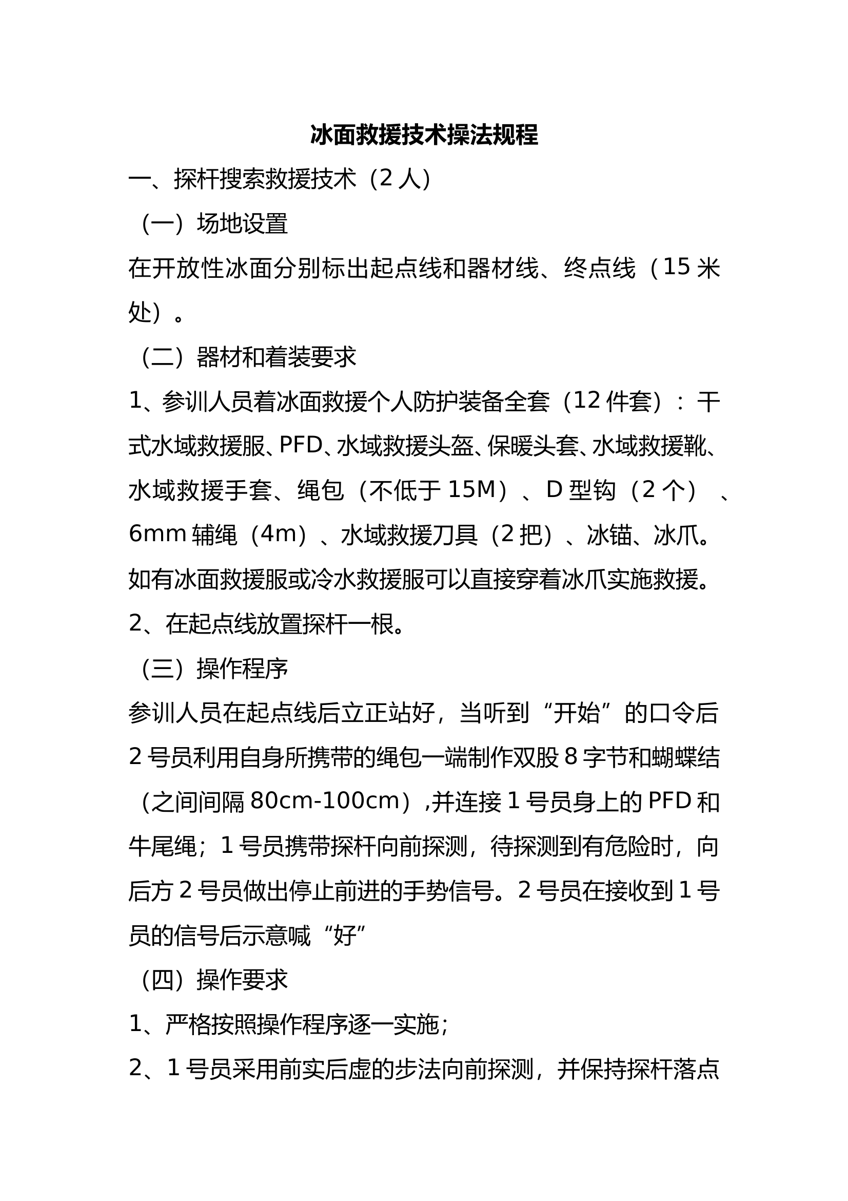 冰面救援技术操法规程 第1页