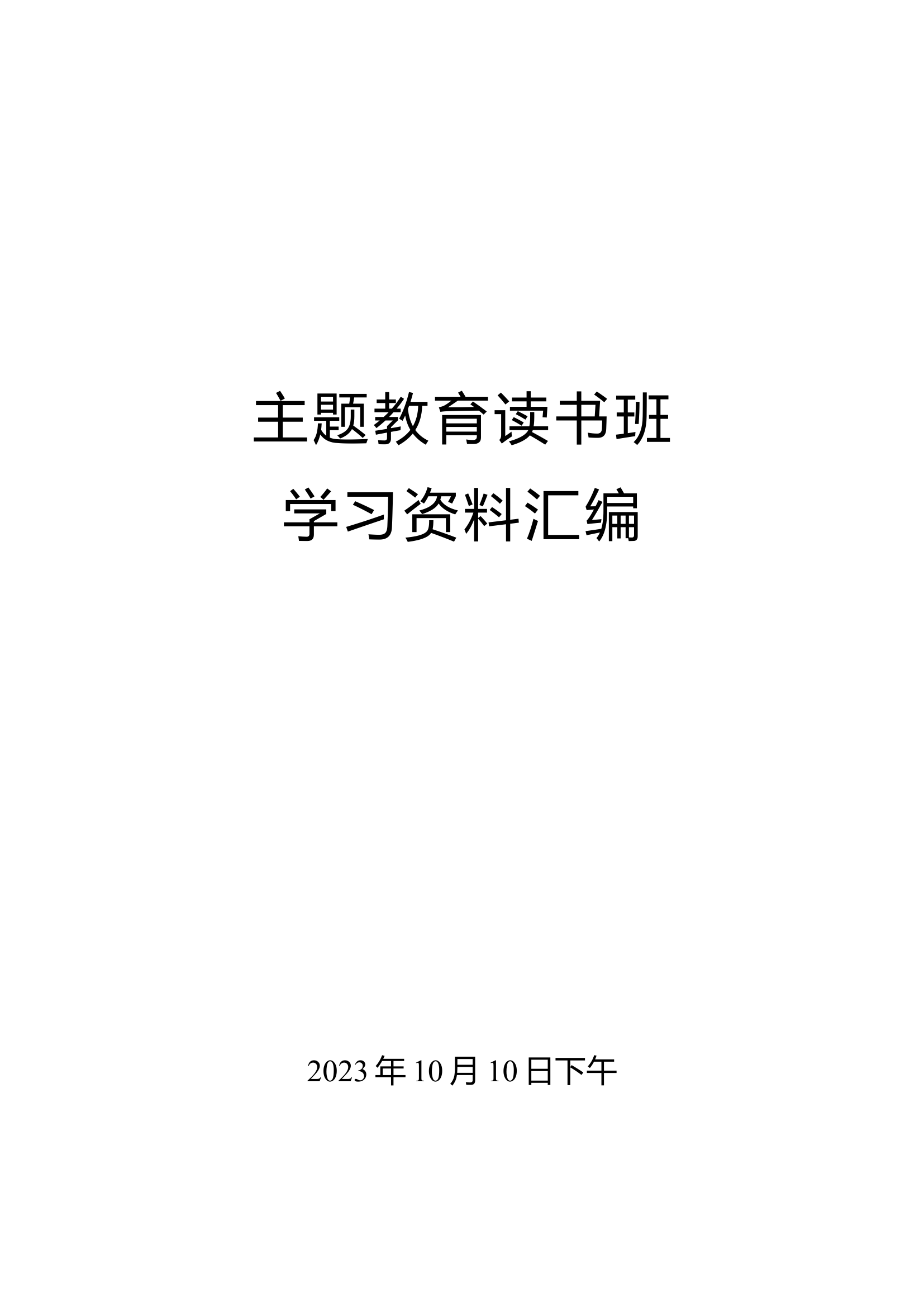 主题教育读书班学习材料汇编（10月10日下午）.docx 第1页