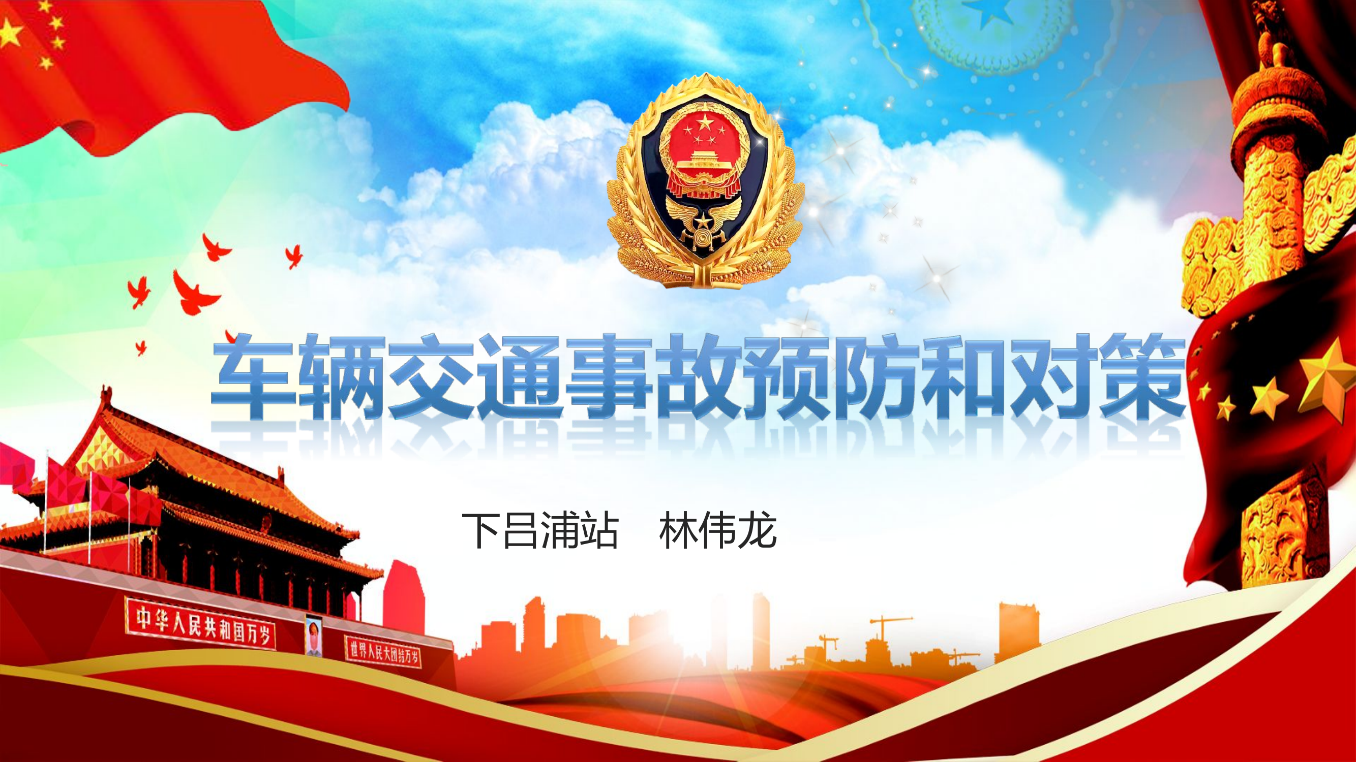 车辆交通事故预防和对策.ppt 第1页