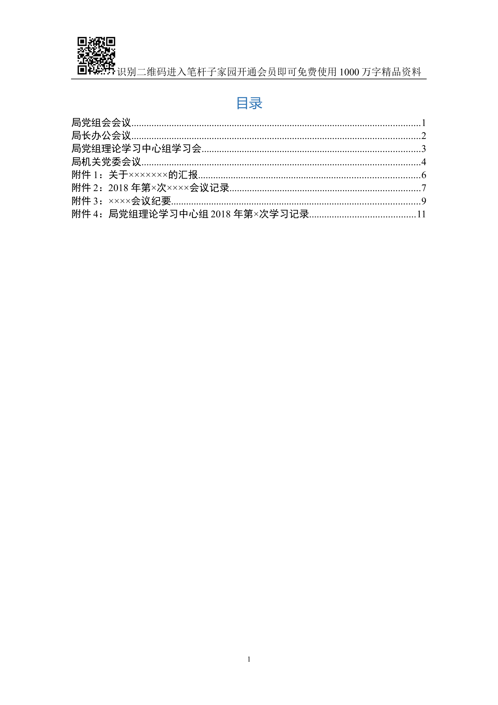 超实用会议管理规定及4类相关模板.docx 第1页