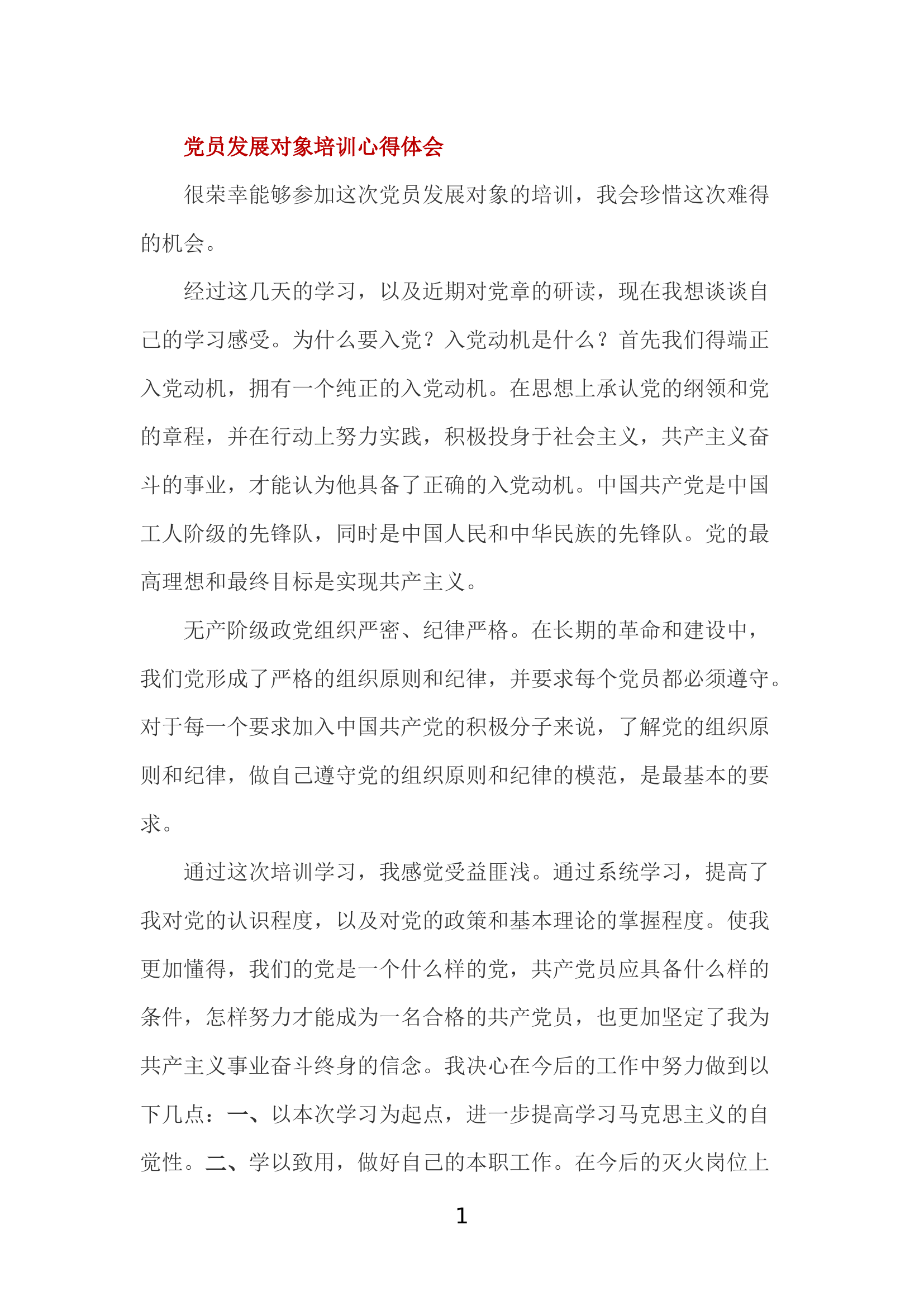 党员发展对象培训心得体会.docx 第1页