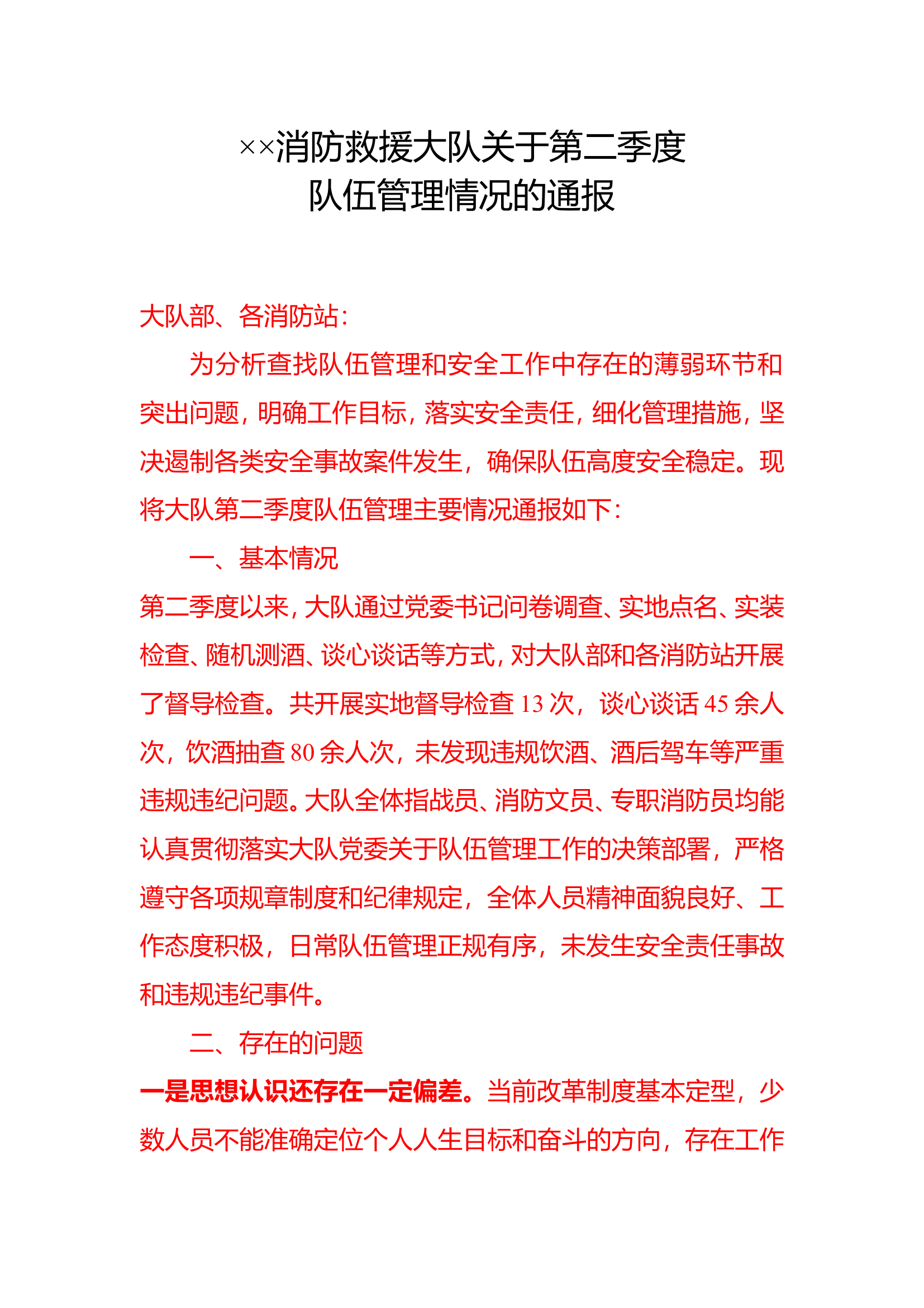 队伍管理形势分析会通报.doc 第1页