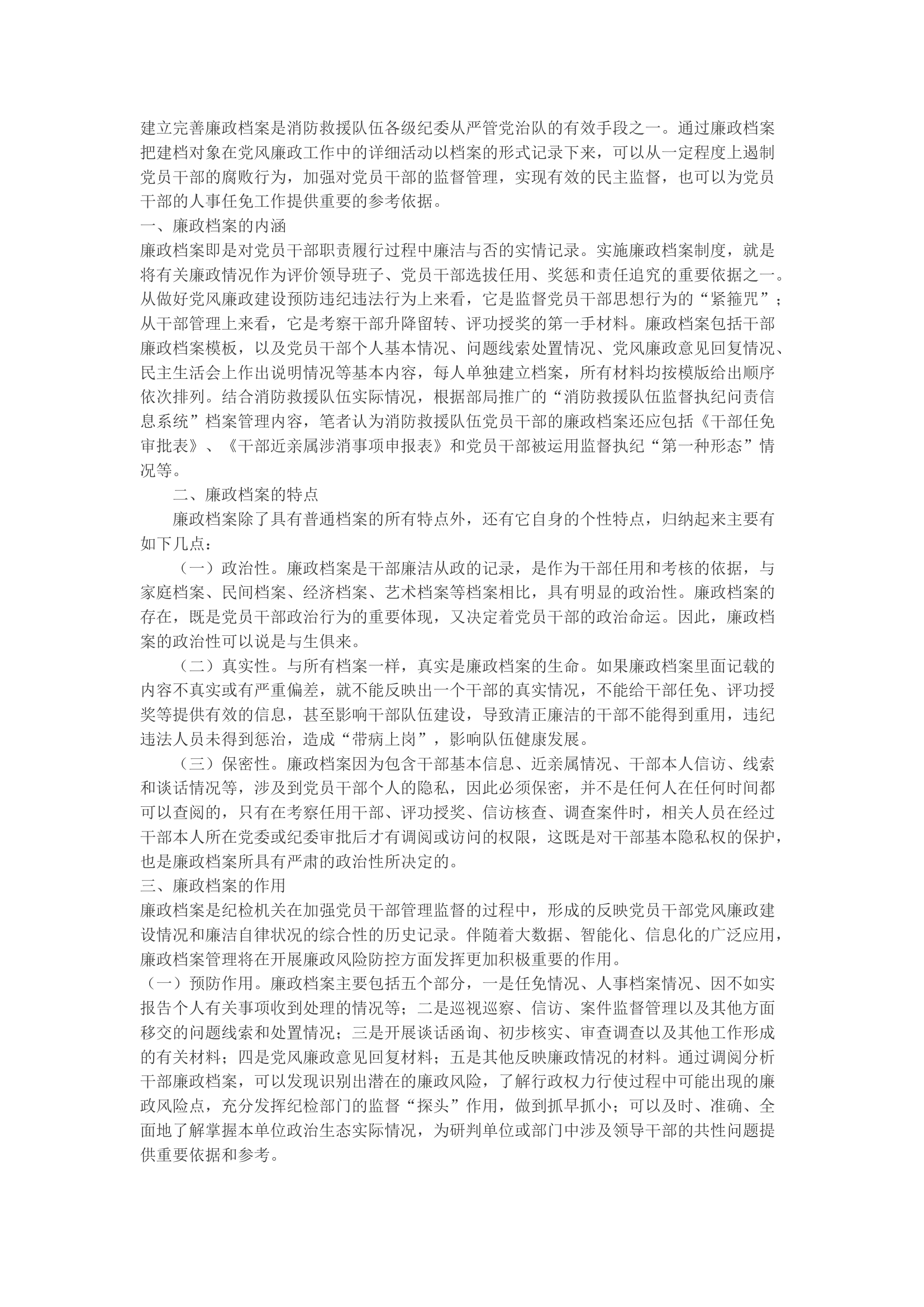 精品：b关于建立完善党员干部廉政档案工作的思考.docx 第1页