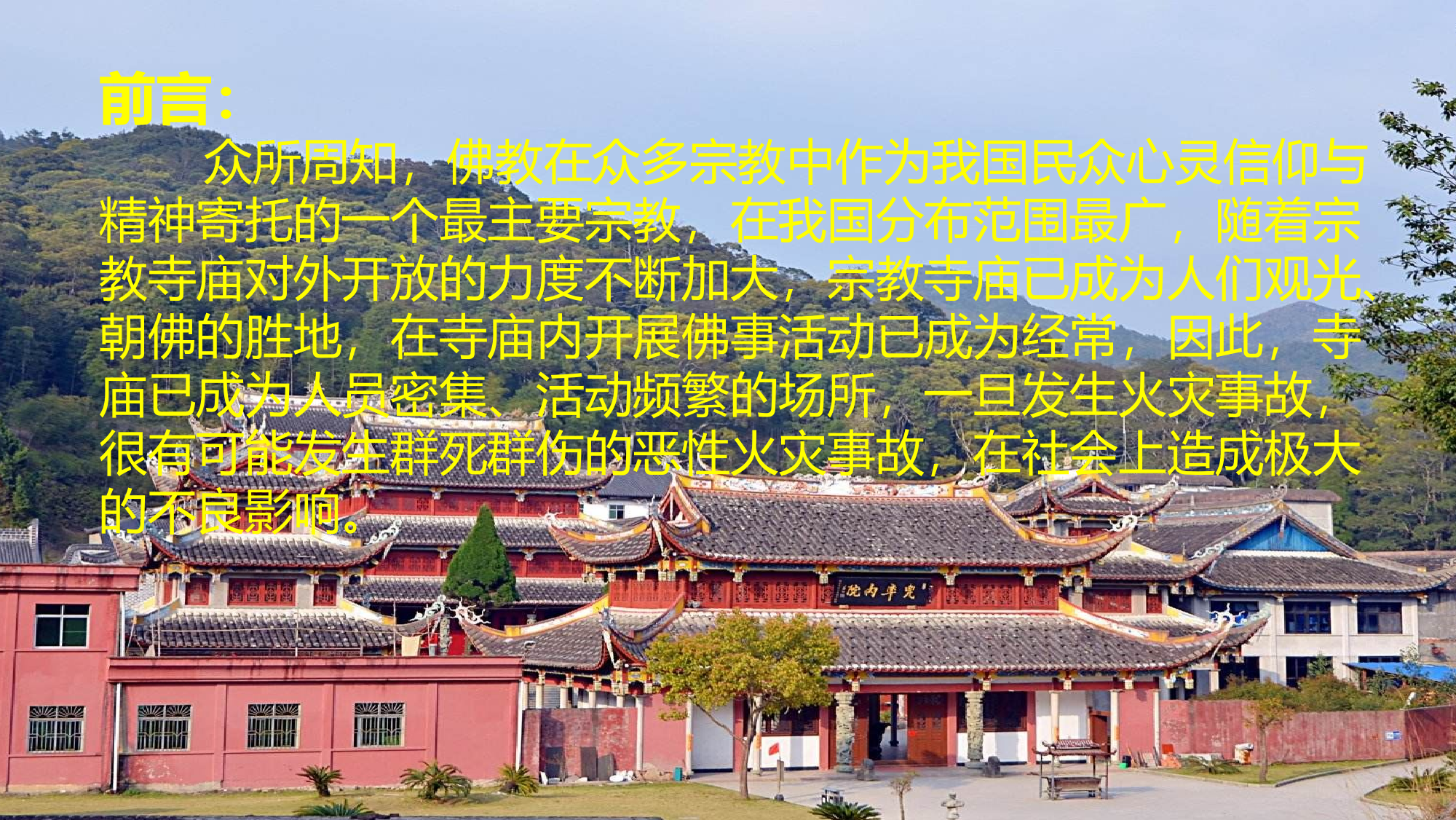寺庙消防安全培训.ppt 第2页