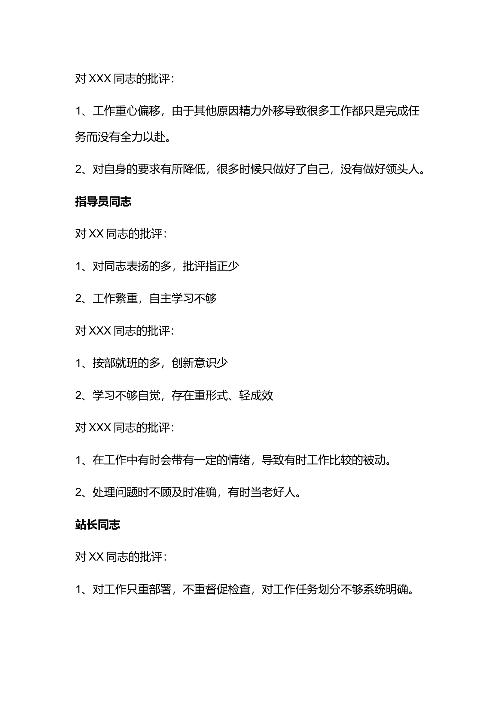 民主生活会批评意见汇总.docx 第2页