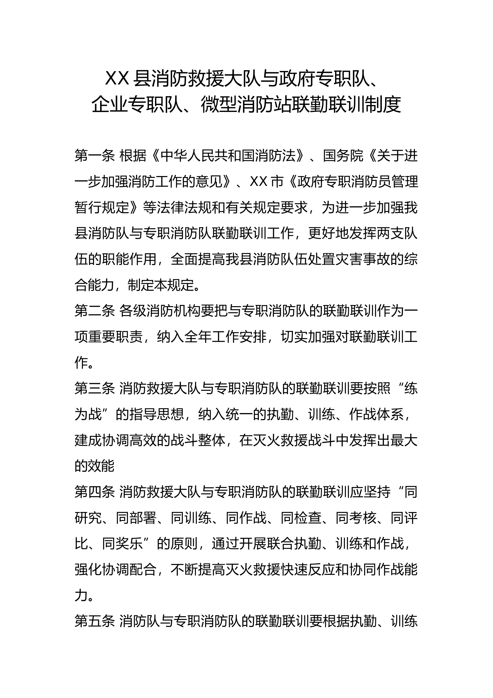 XX县救援大队与政府专职队、企业专职队、微型消防站联勤联训.docx 第1页