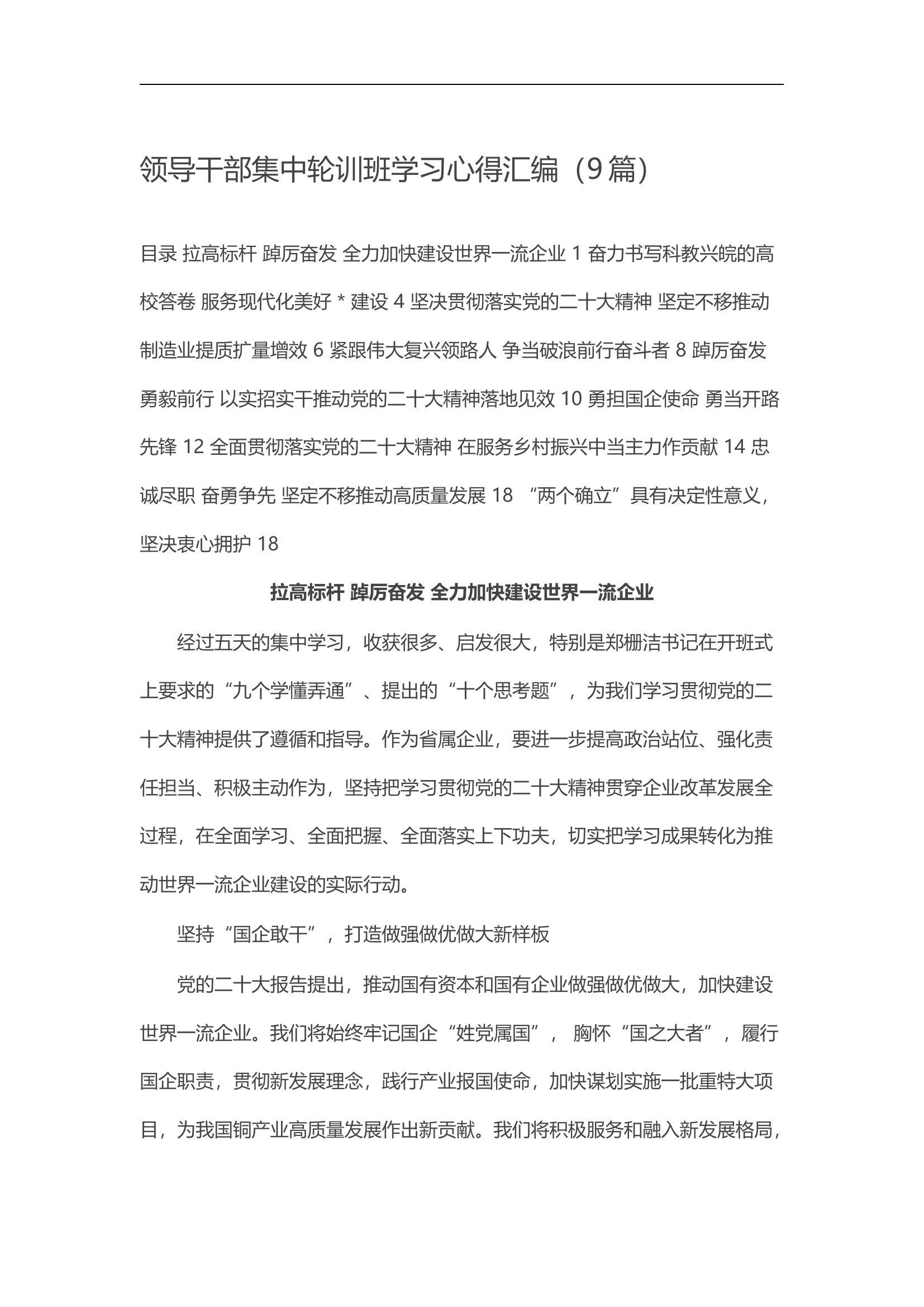 领导干部集中轮训班学习心得汇编（9篇）.docx 第1页