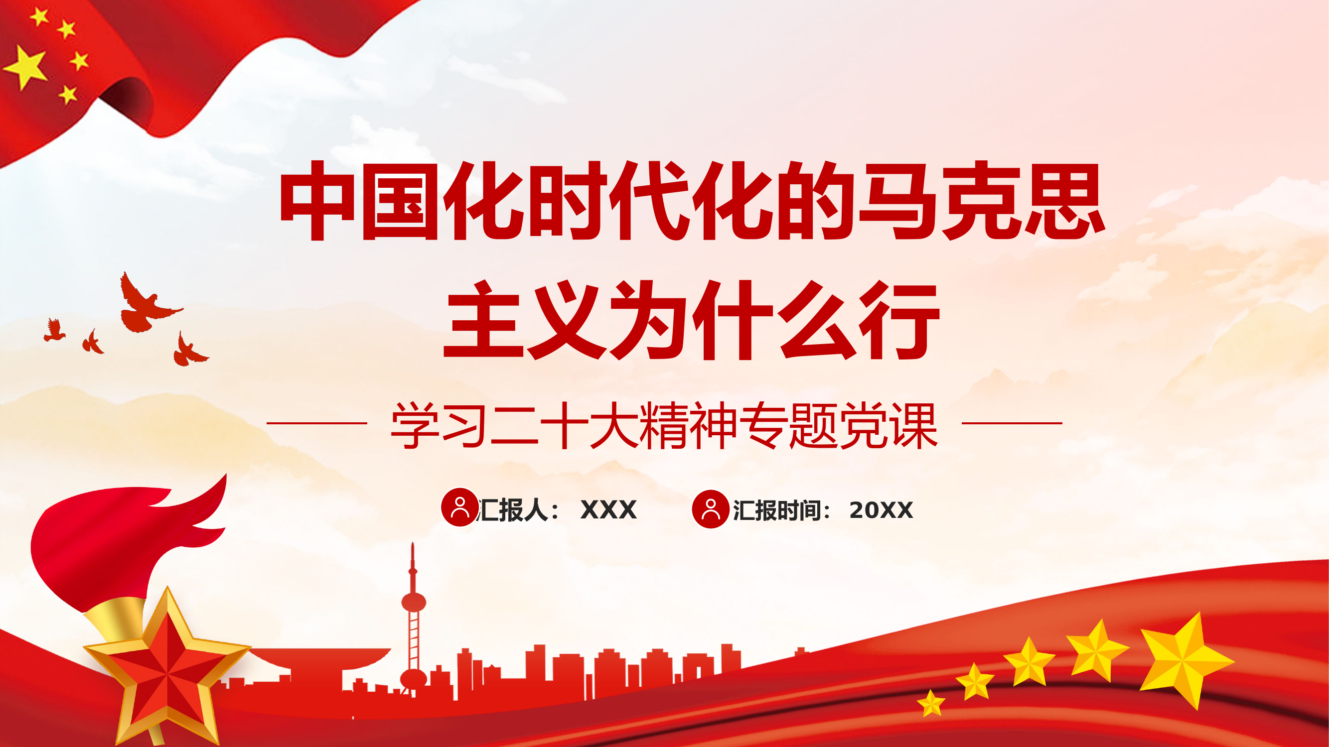 栀夏：中国化时代化的马克思主义为什么行学习二十大精神专题党课.pptx 第1页
