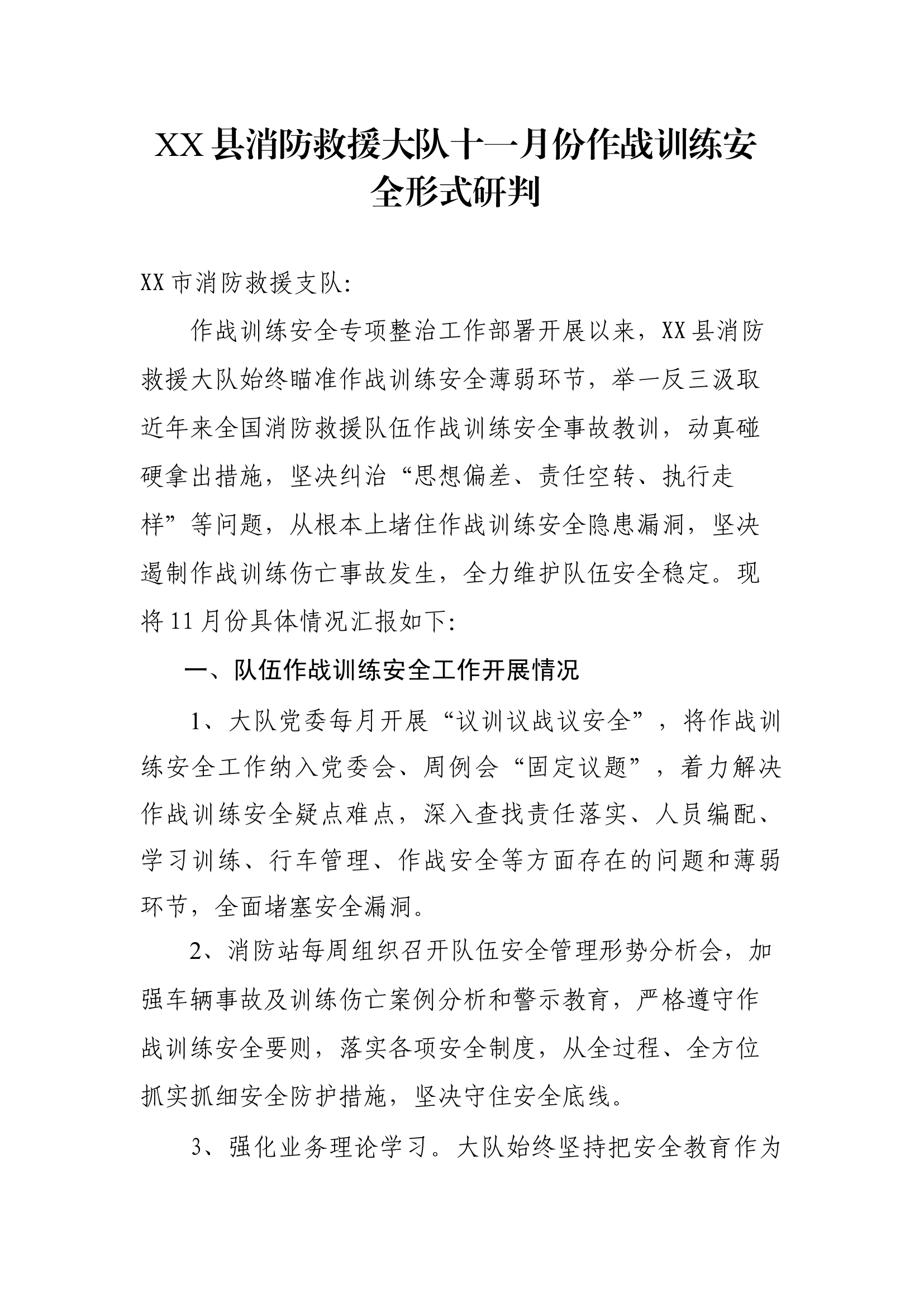 XX县消防救援大队十一月份作战训练安全形式研判.docx 第1页