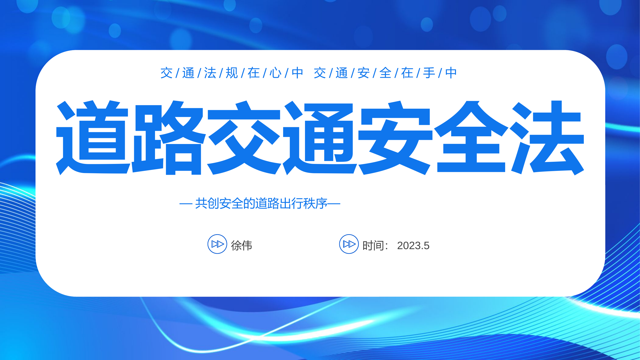 道路交通安全法2.pptx 第1页