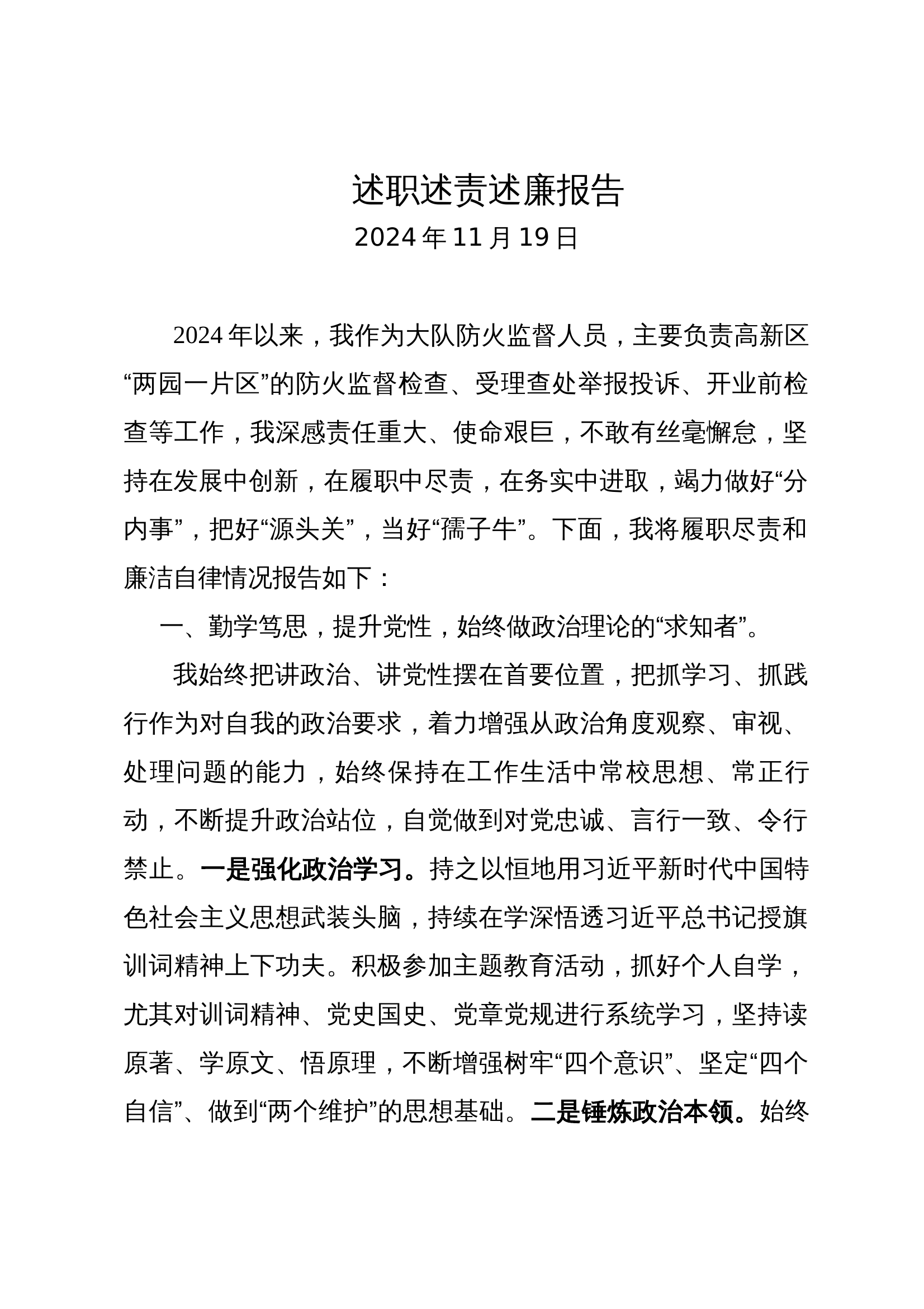 防火干部2024年个人述职述责述廉报告 第1页