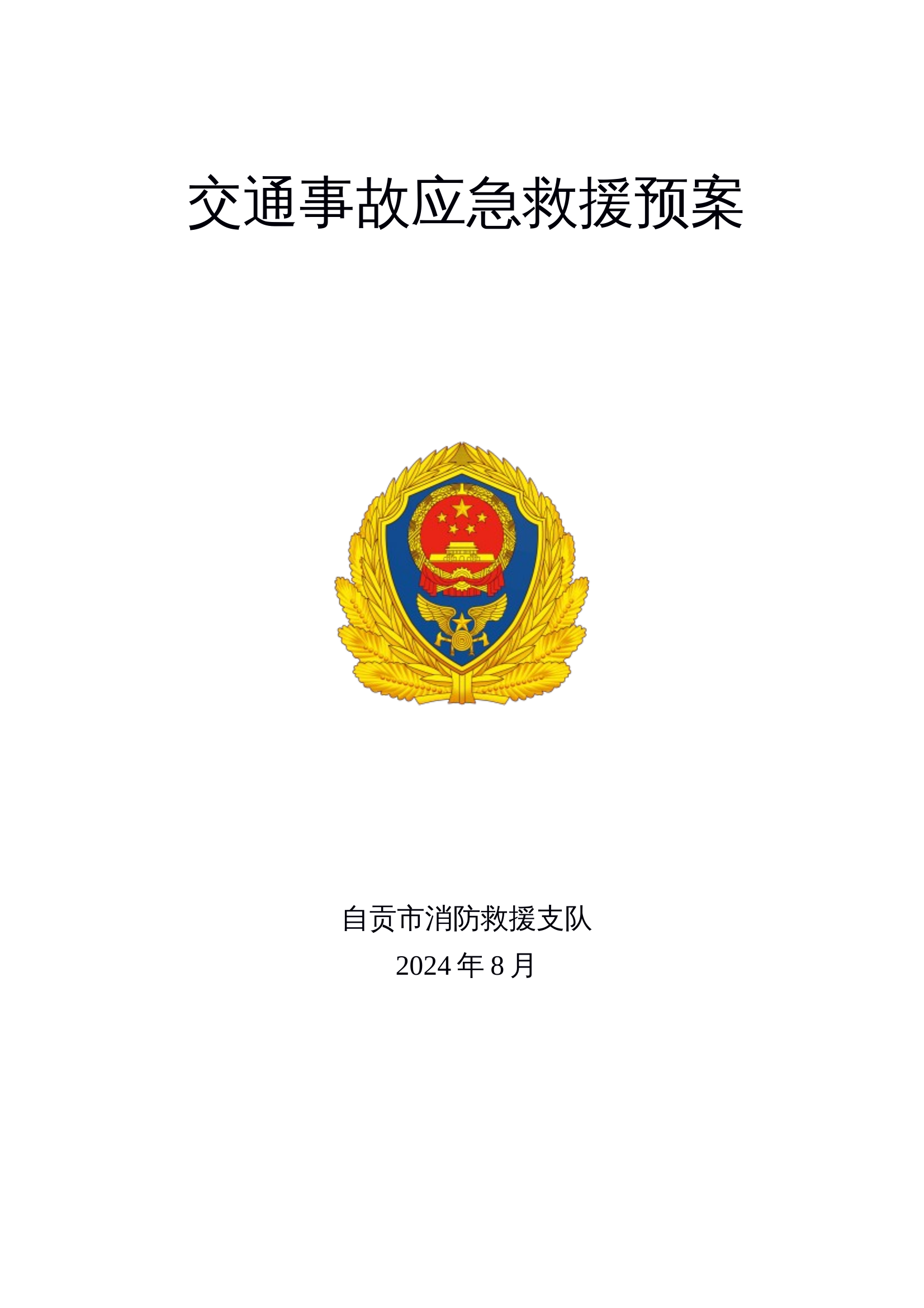 交通事故应急救援预案1.docx.docx 第1页