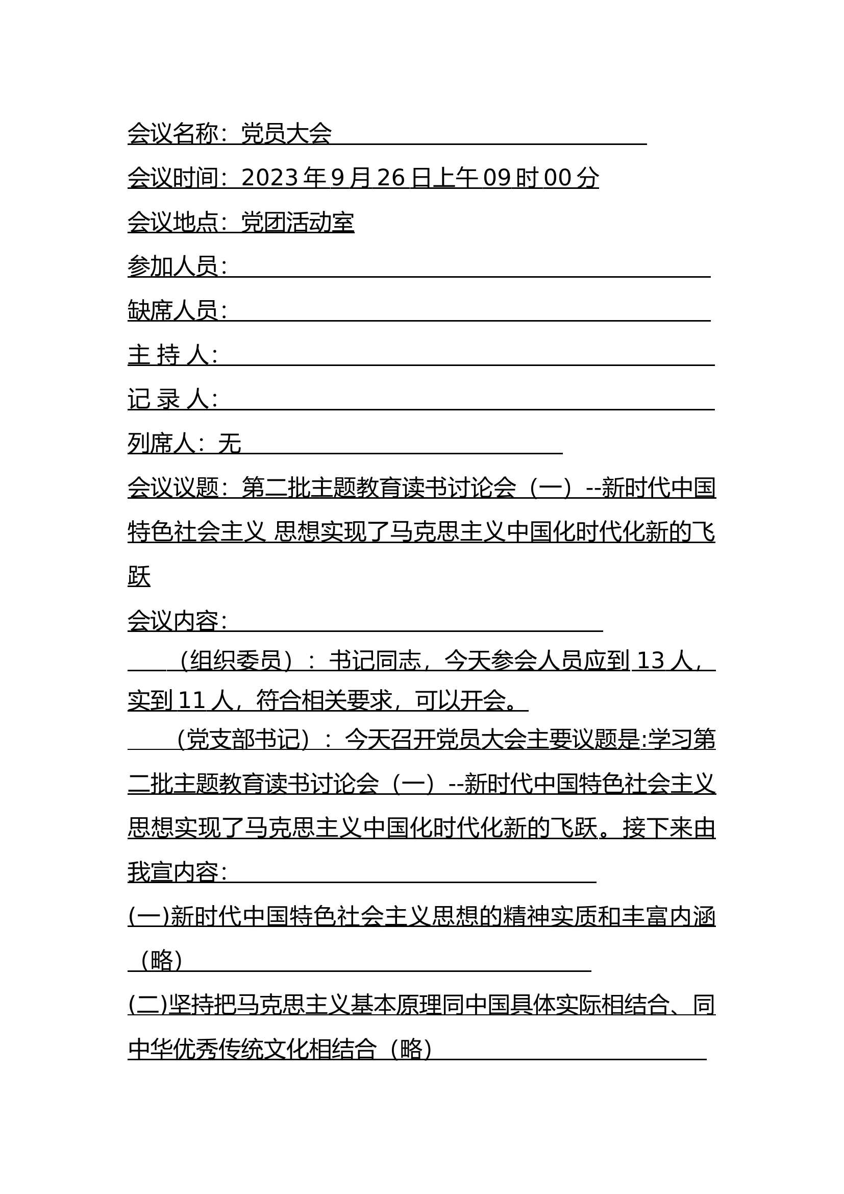 党员大会（主题教育版本） - 卖.docx 第1页