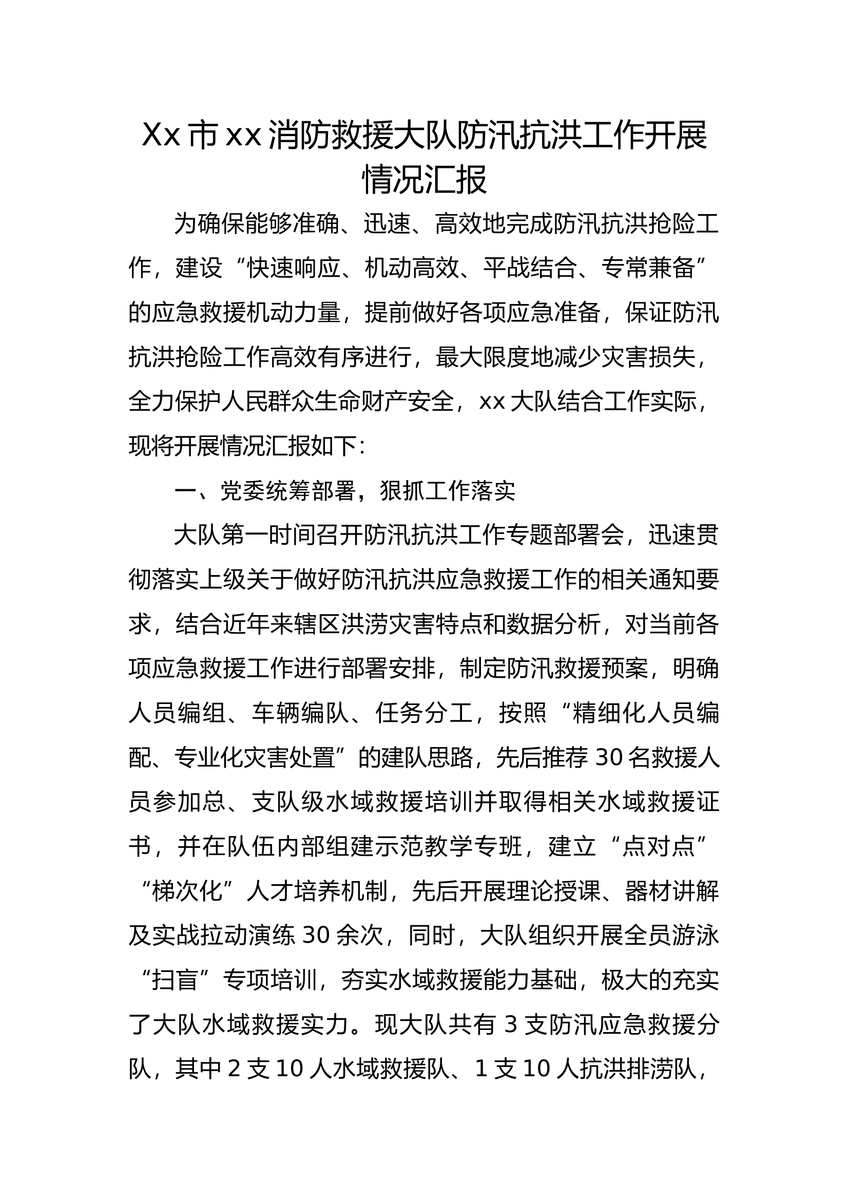 xx大队防汛抗洪工作开展情况汇报 (1).docx 第1页