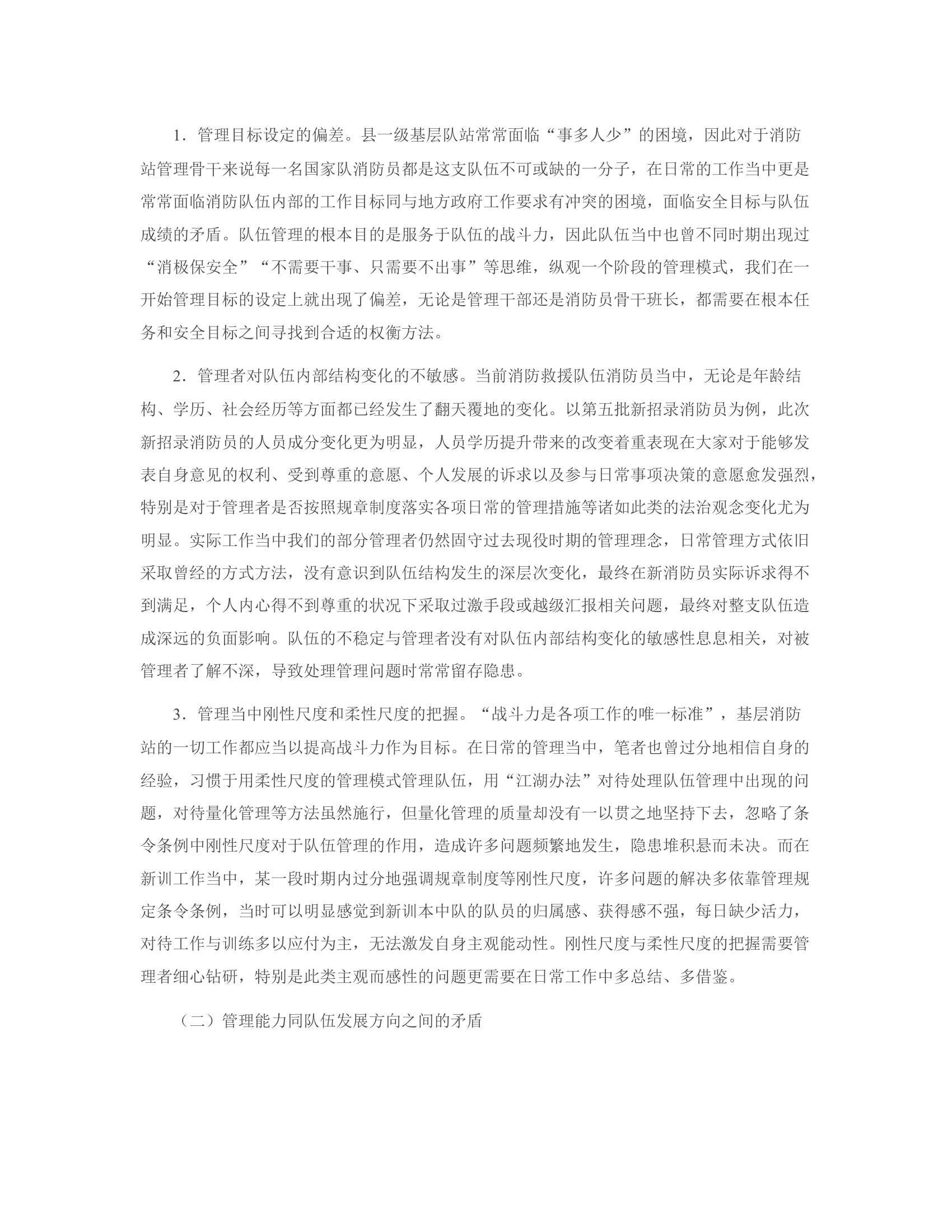 浅析新招录消防员对基层消防站 队伍管理的影响.rtf 第2页