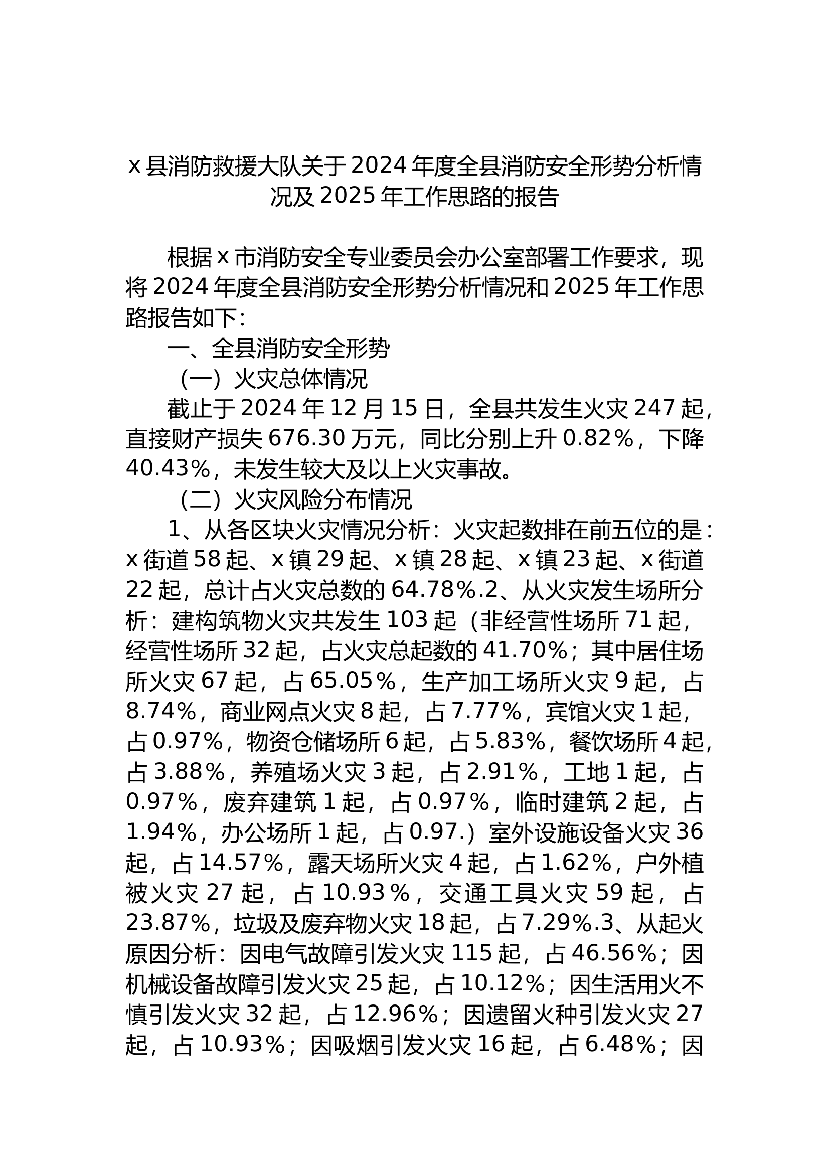 消防救援大队2024年度安全形势分析情况及2025年工作思路的报告 第1页