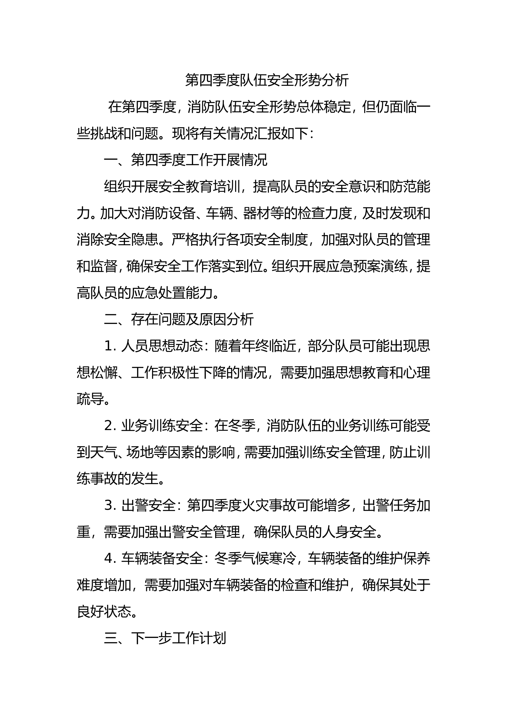 第四季度队伍安全形势分析.doc 第1页