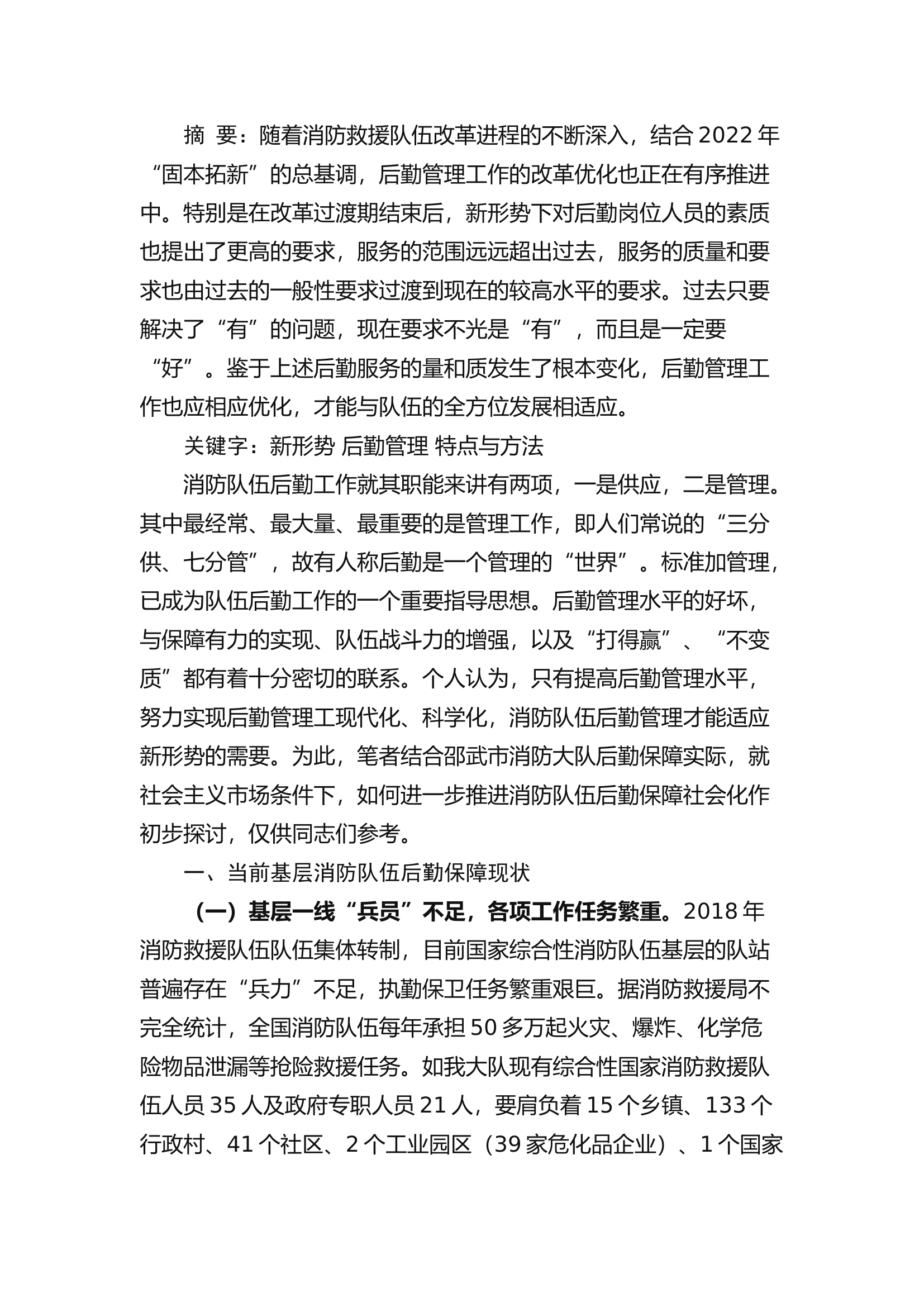 精品：b浅谈社会主义市场条件下如何抓好新时期消防队伍后勤保障社会化工作.docx 第1页