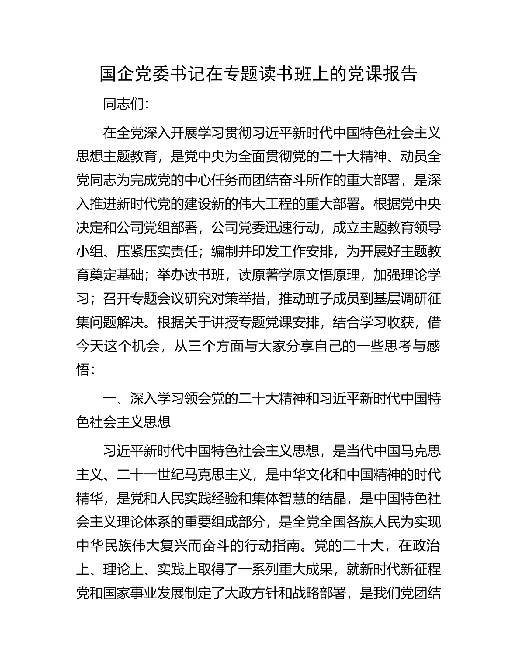 国企党委书记在专题读书班上的党课报告.docx 第1页