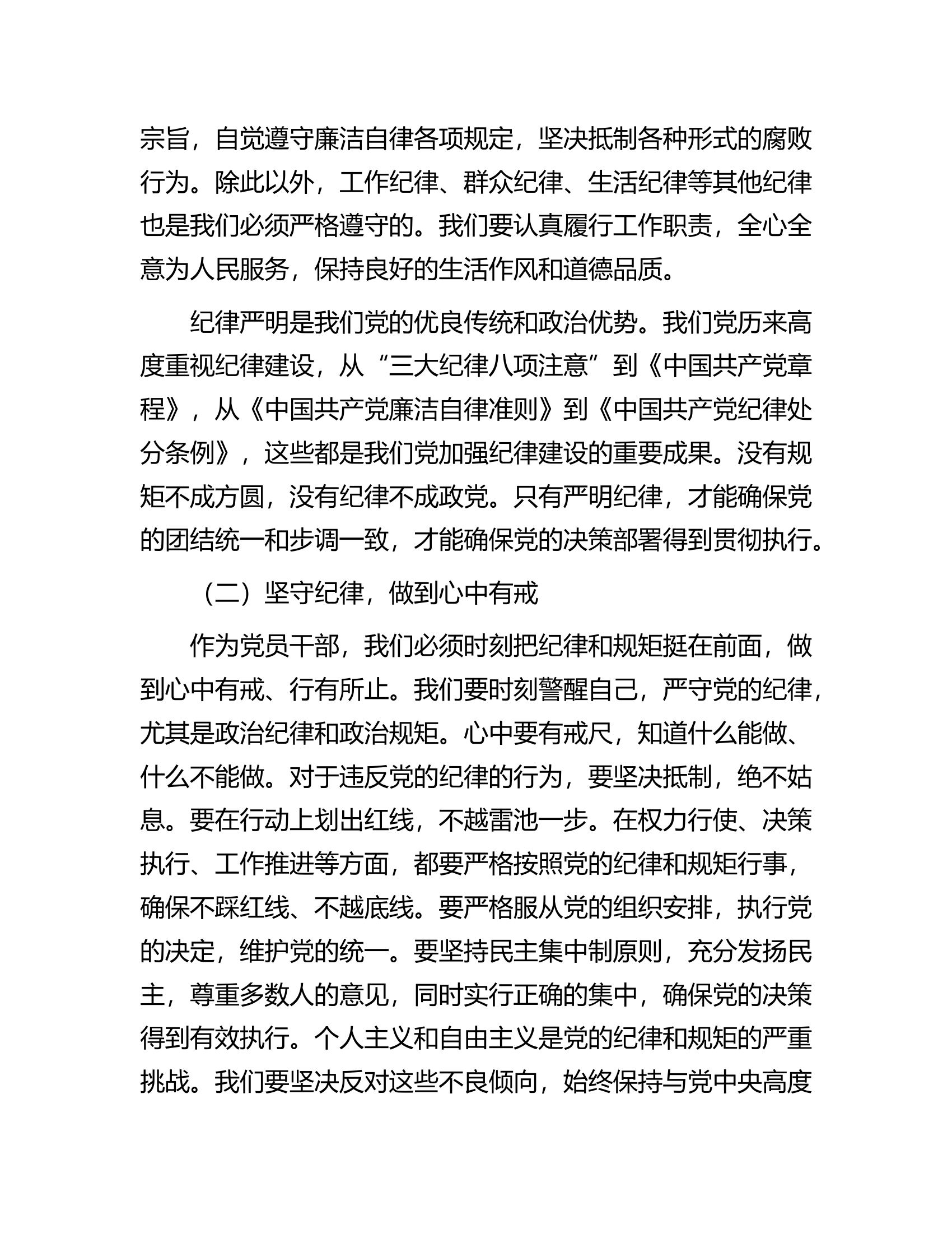 党课讲稿：强化纪律责任意识，做新时代的好干部.............docx 第2页