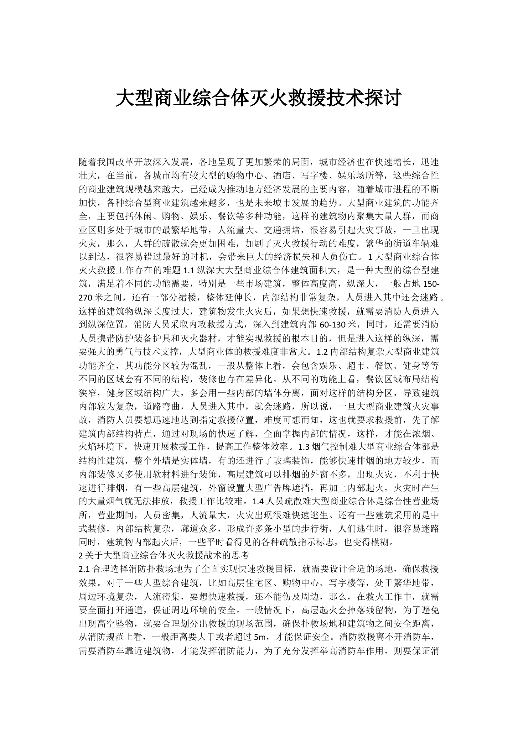 大型商业综合体灭火救援技术探讨.docx 第1页