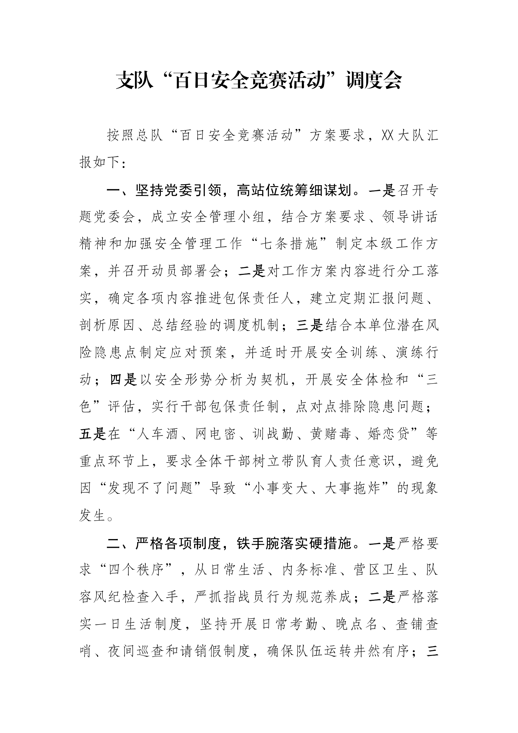 队伍百日安全竞赛调度会汇报材料.docx 第1页