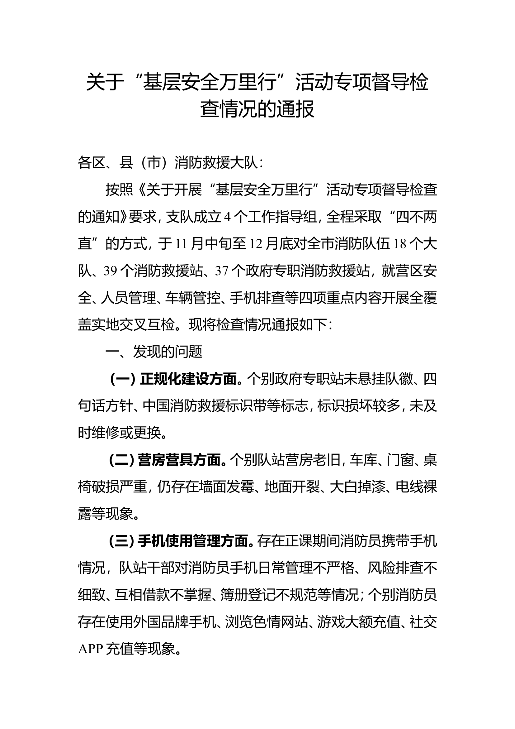 关于“基层安全万里行”活动专项督导检查情况的通报.doc 第1页