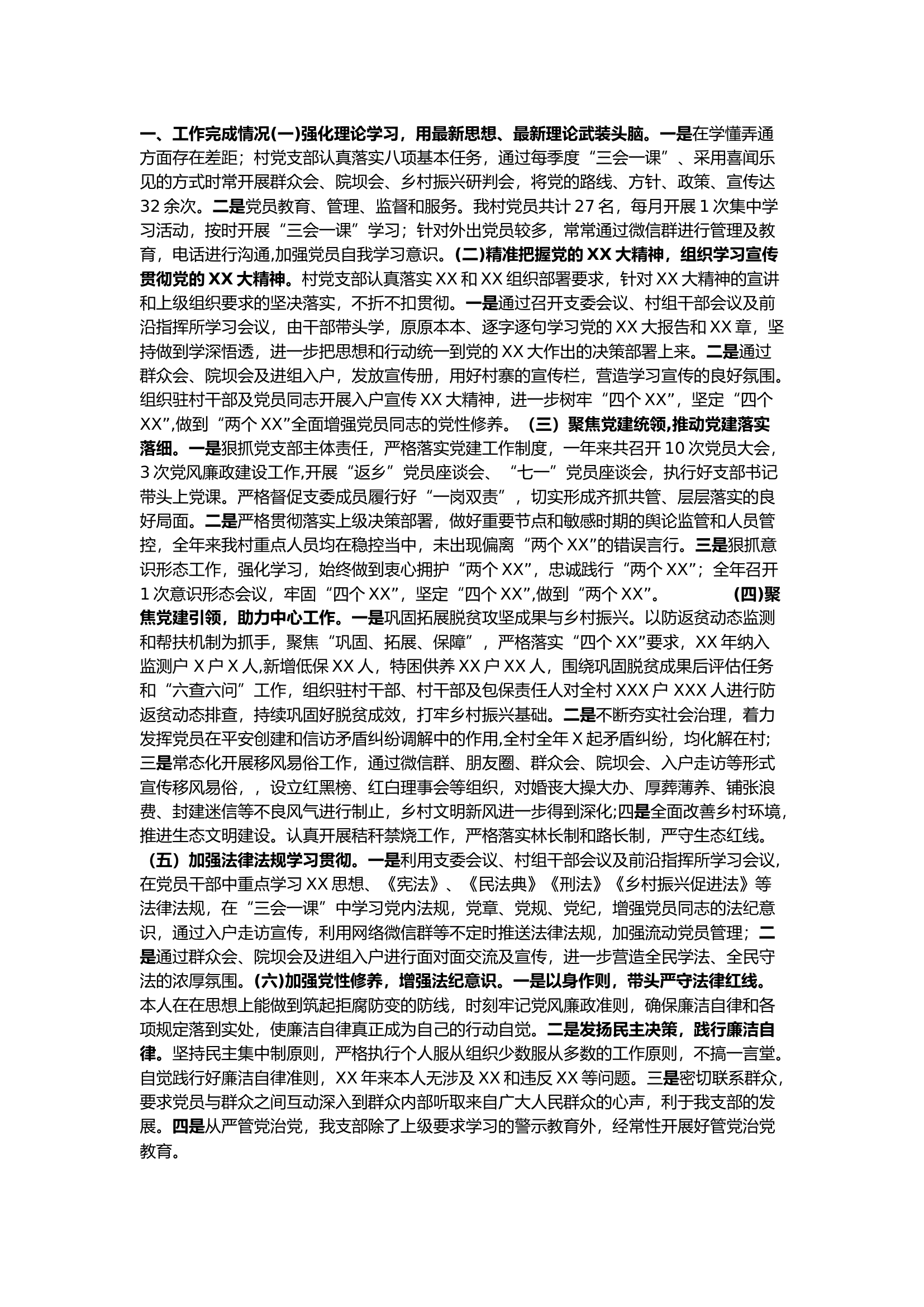 栀夏：支部书记党建述职报告（草稿）.docx 第1页