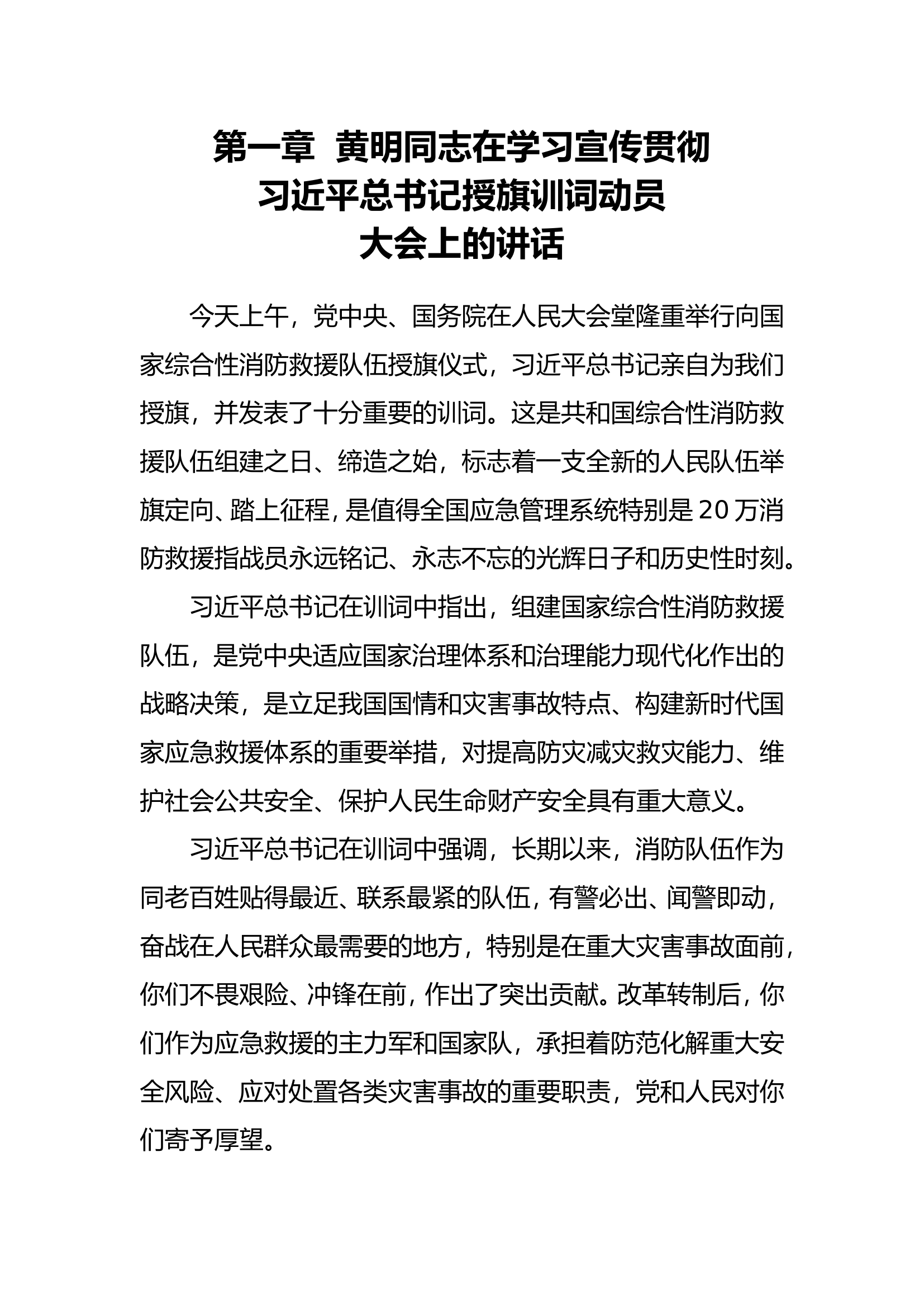 训词精神学习辅导读本 第一章  黄明同志在学习宣传贯彻习近平总书记授旗训词动员大会上的讲话.doc 第1页